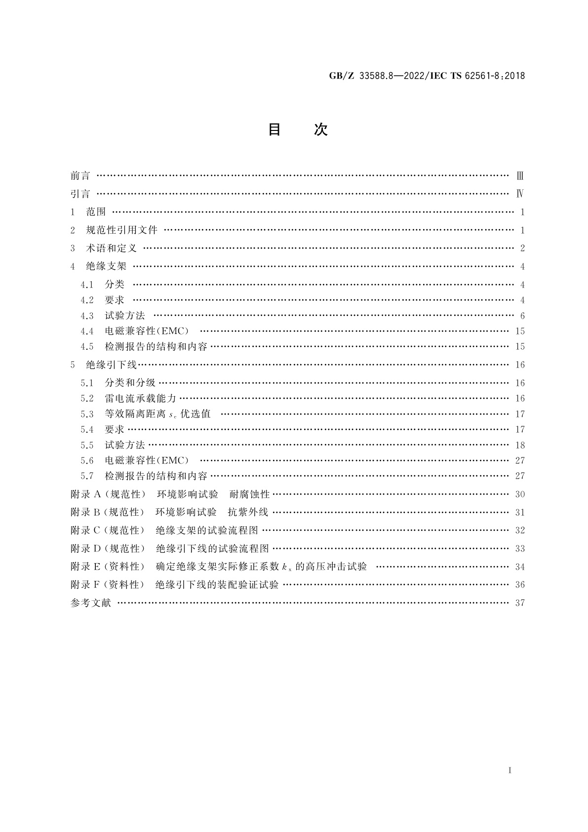 GB/Z 33588.8-2022 雷电防护系统部件(LPSC)　第8部分：雷电防护系统隔离部件的要求