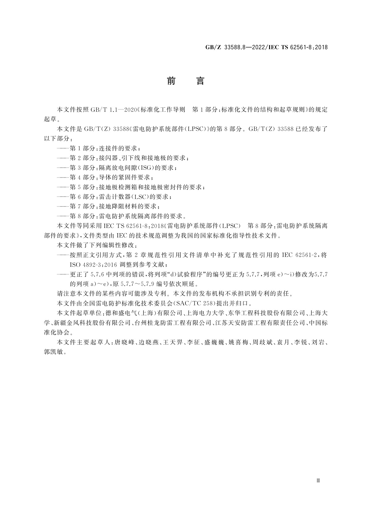 GB/Z 33588.8-2022 雷电防护系统部件(LPSC)　第8部分：雷电防护系统隔离部件的要求