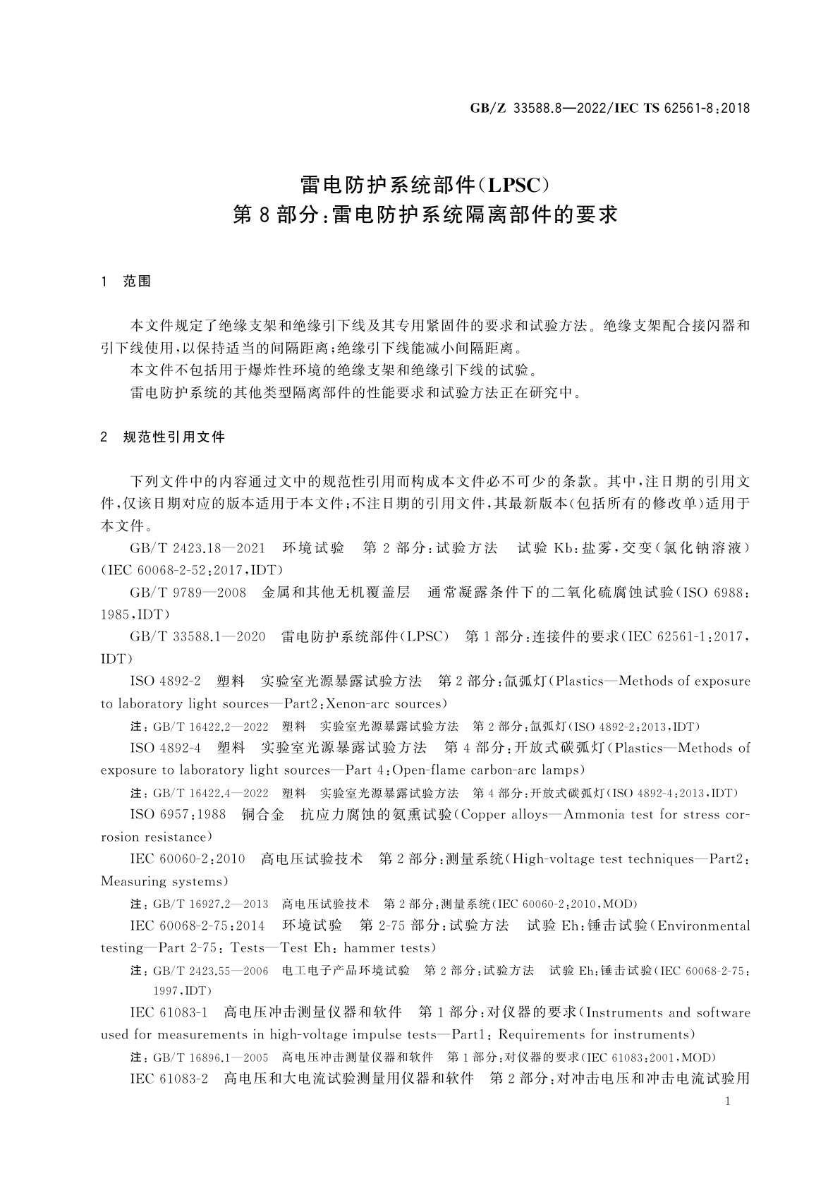 GB/Z 33588.8-2022 雷电防护系统部件(LPSC)　第8部分：雷电防护系统隔离部件的要求