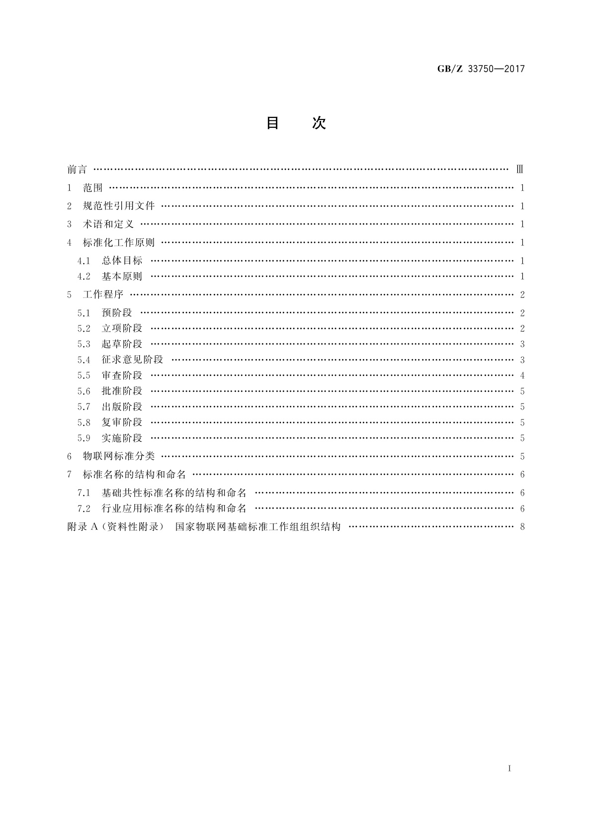 GB/Z 33750-2017 物联网　标准化工作指南