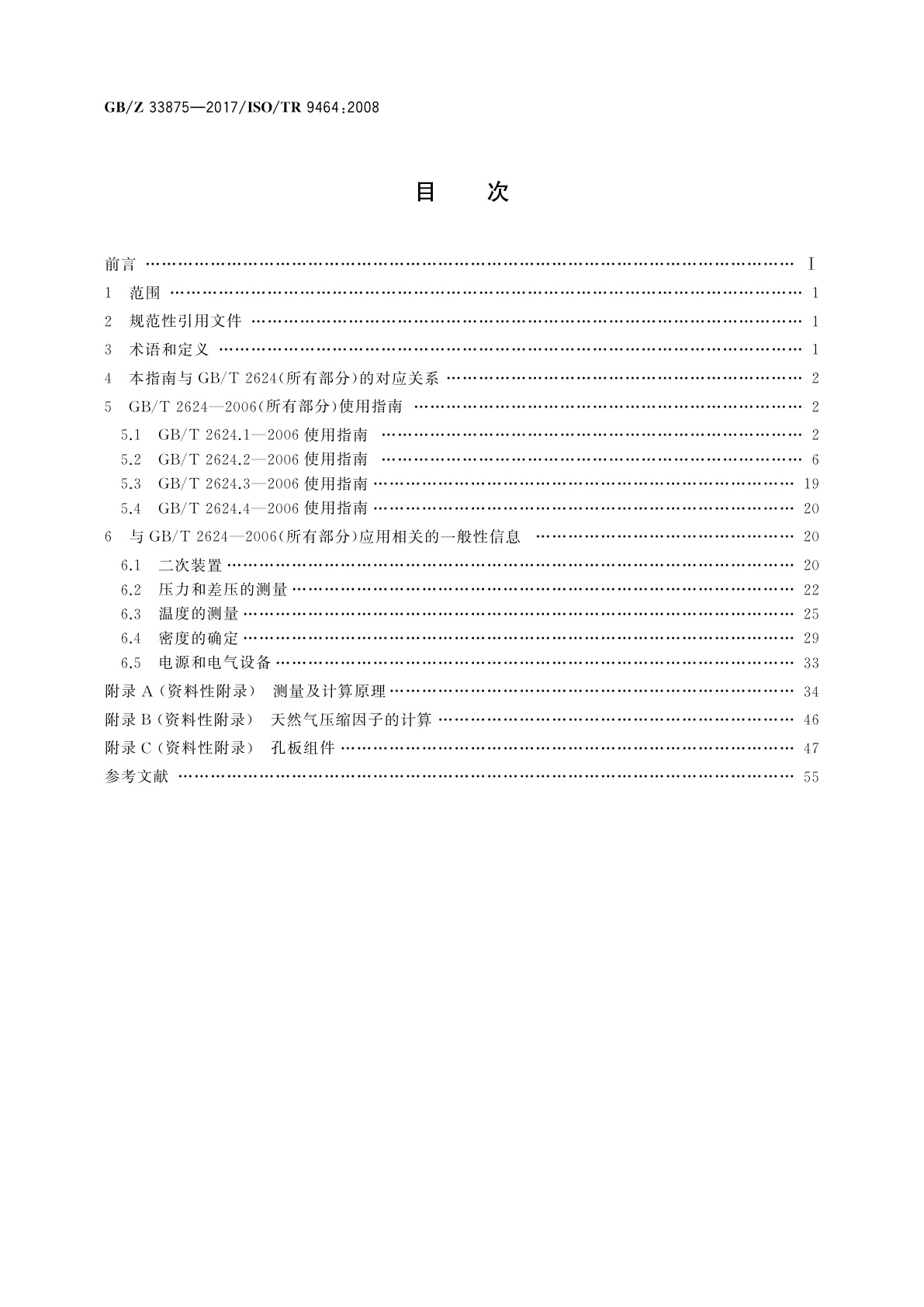 GB/Z 33875-2017 GB/T 2624—2006使用指南