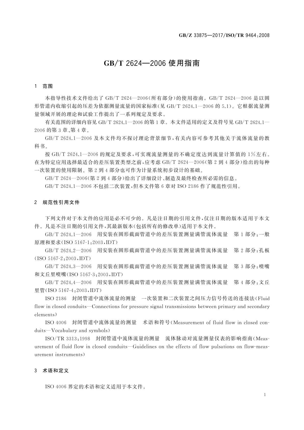 GB/Z 33875-2017 GB/T 2624—2006使用指南