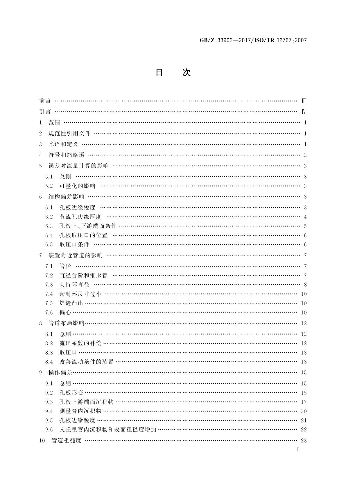 GB/Z 33902-2017 使用差压装置测量流体流量　偏离GB/T 2624给出的要求和工作条件的影响及其修正方法