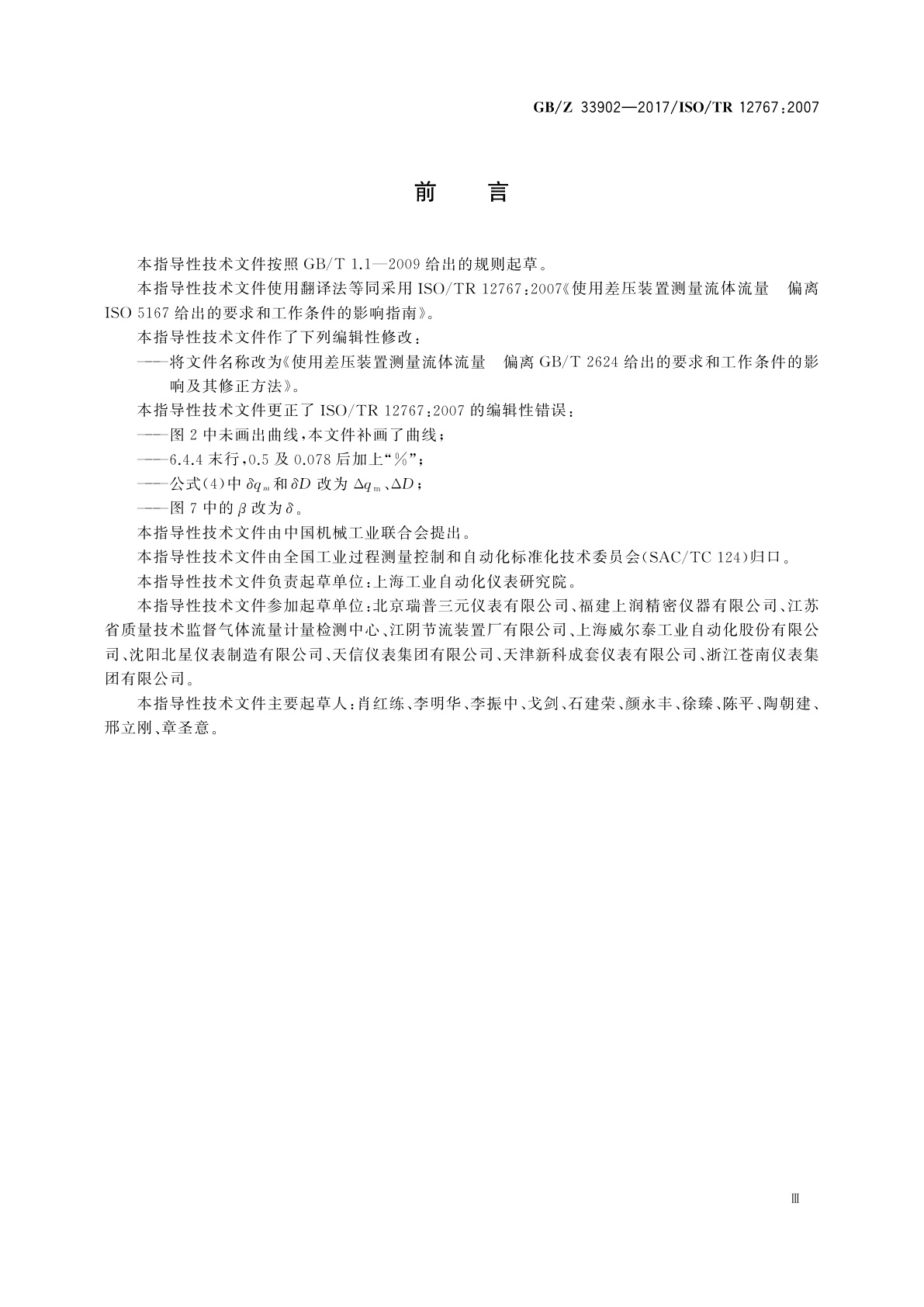 GB/Z 33902-2017 使用差压装置测量流体流量　偏离GB/T 2624给出的要求和工作条件的影响及其修正方法