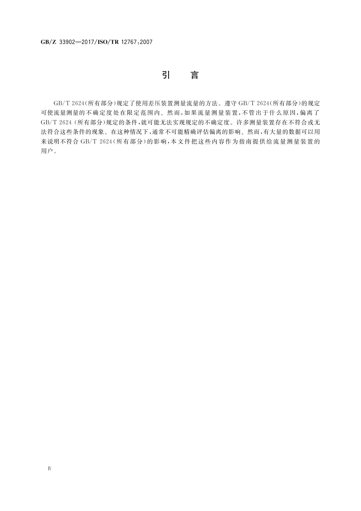 GB/Z 33902-2017 使用差压装置测量流体流量　偏离GB/T 2624给出的要求和工作条件的影响及其修正方法