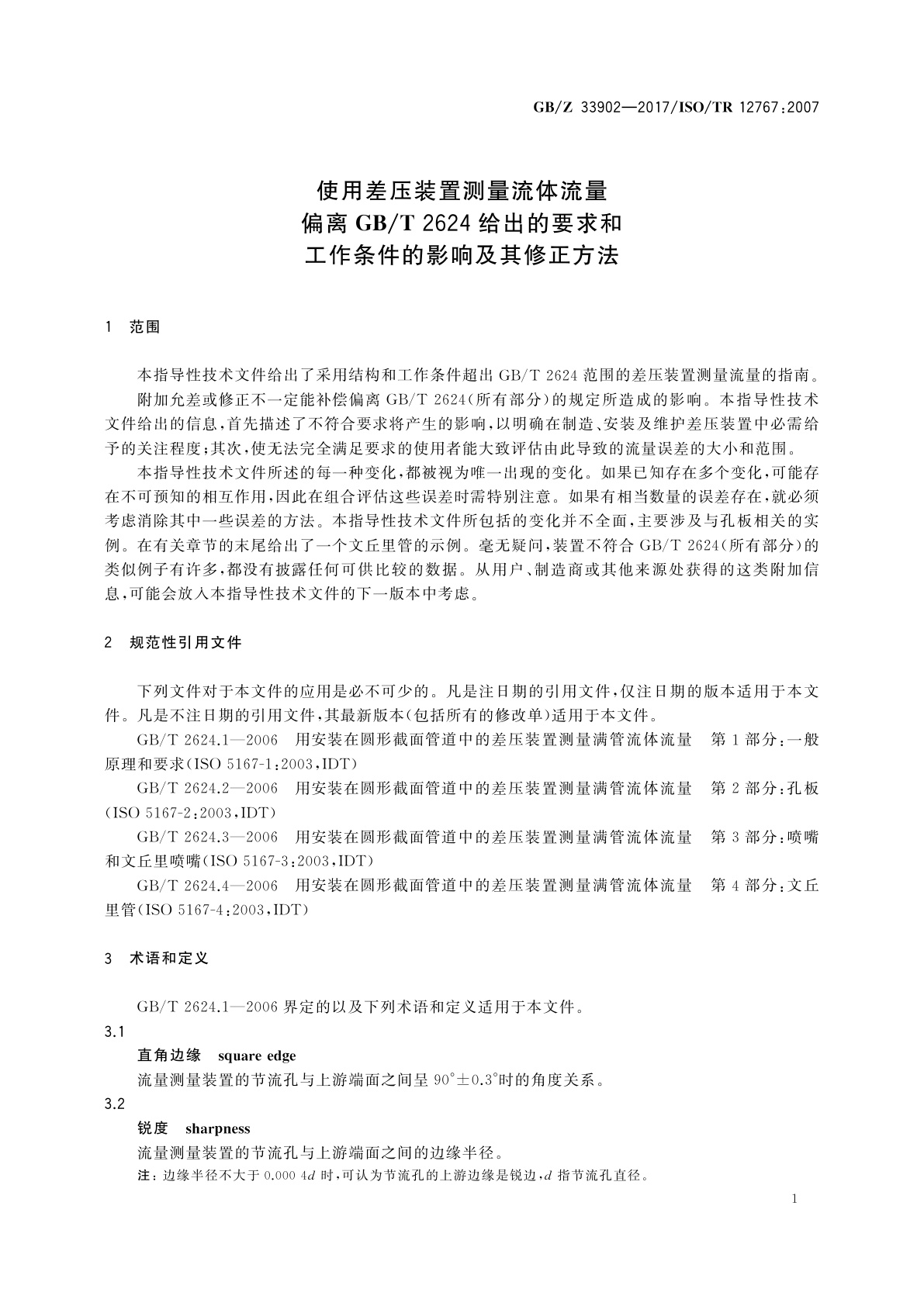 GB/Z 33902-2017 使用差压装置测量流体流量　偏离GB/T 2624给出的要求和工作条件的影响及其修正方法