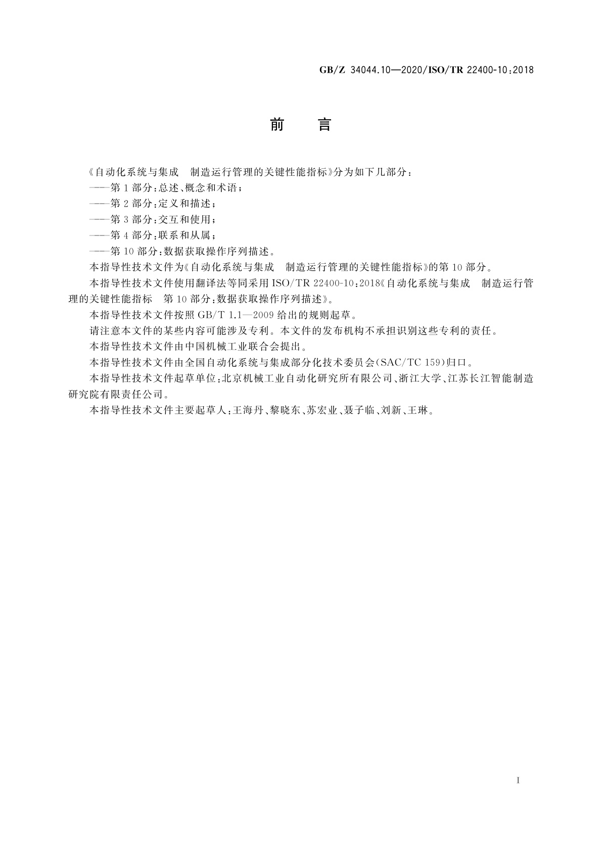 GB/Z 34044.10-2020 自动化系统与集成　制造运行管理的关键性能指标　第10部分：数据获取操作序列描述