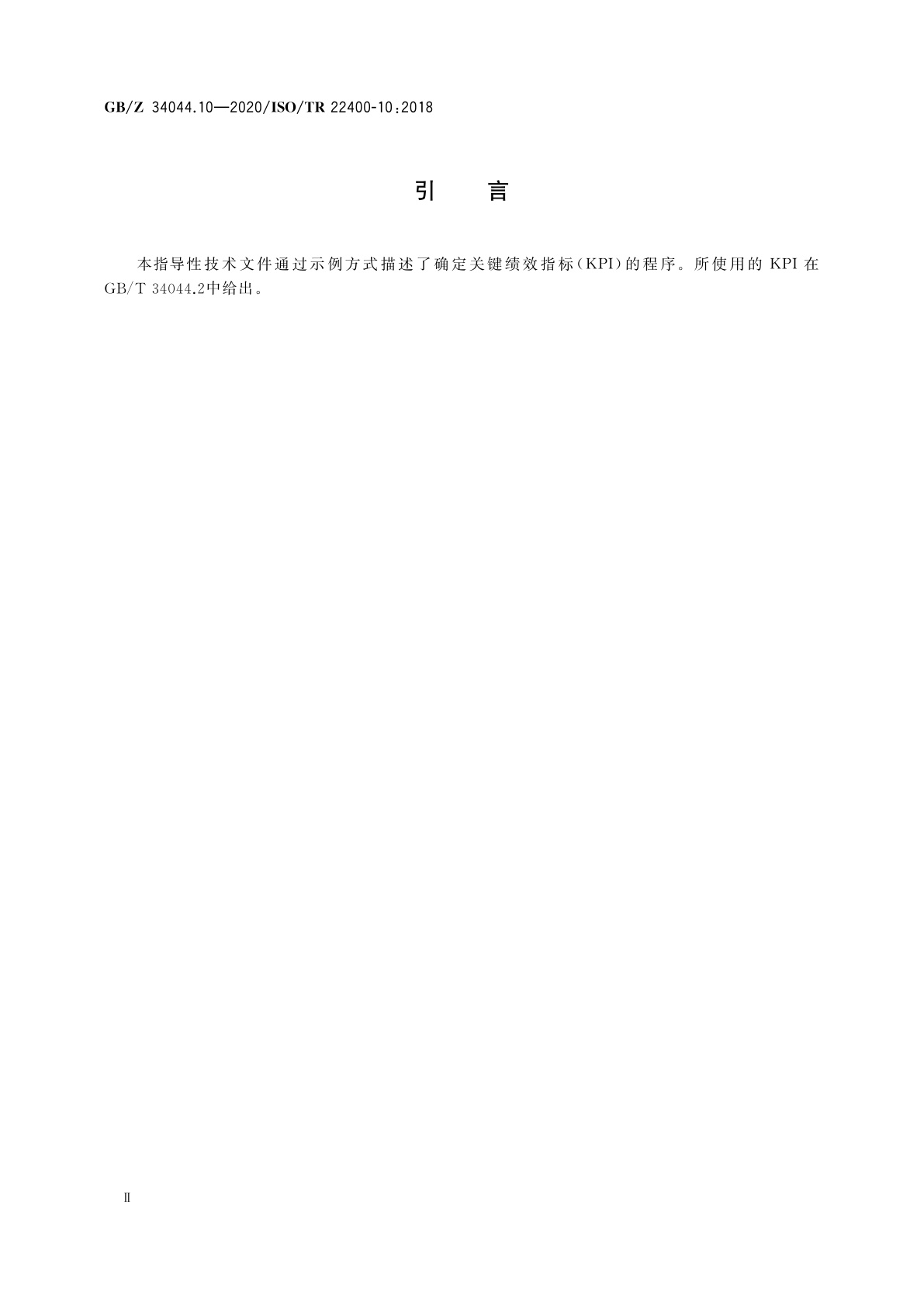 GB/Z 34044.10-2020 自动化系统与集成　制造运行管理的关键性能指标　第10部分：数据获取操作序列描述