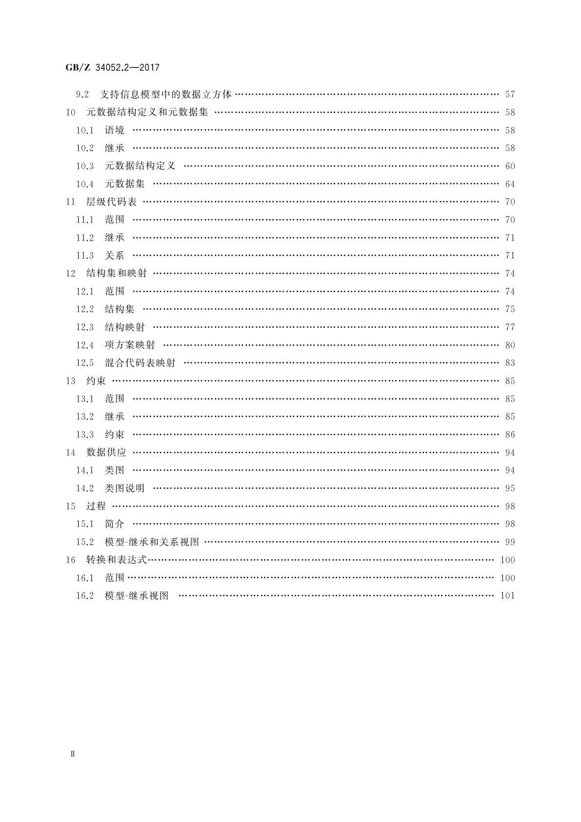 GB/Z 34052.2-2017 统计数据与元数据交换(SDMX)　第2部分：信息模型　统一建模语言(UML)概念设计