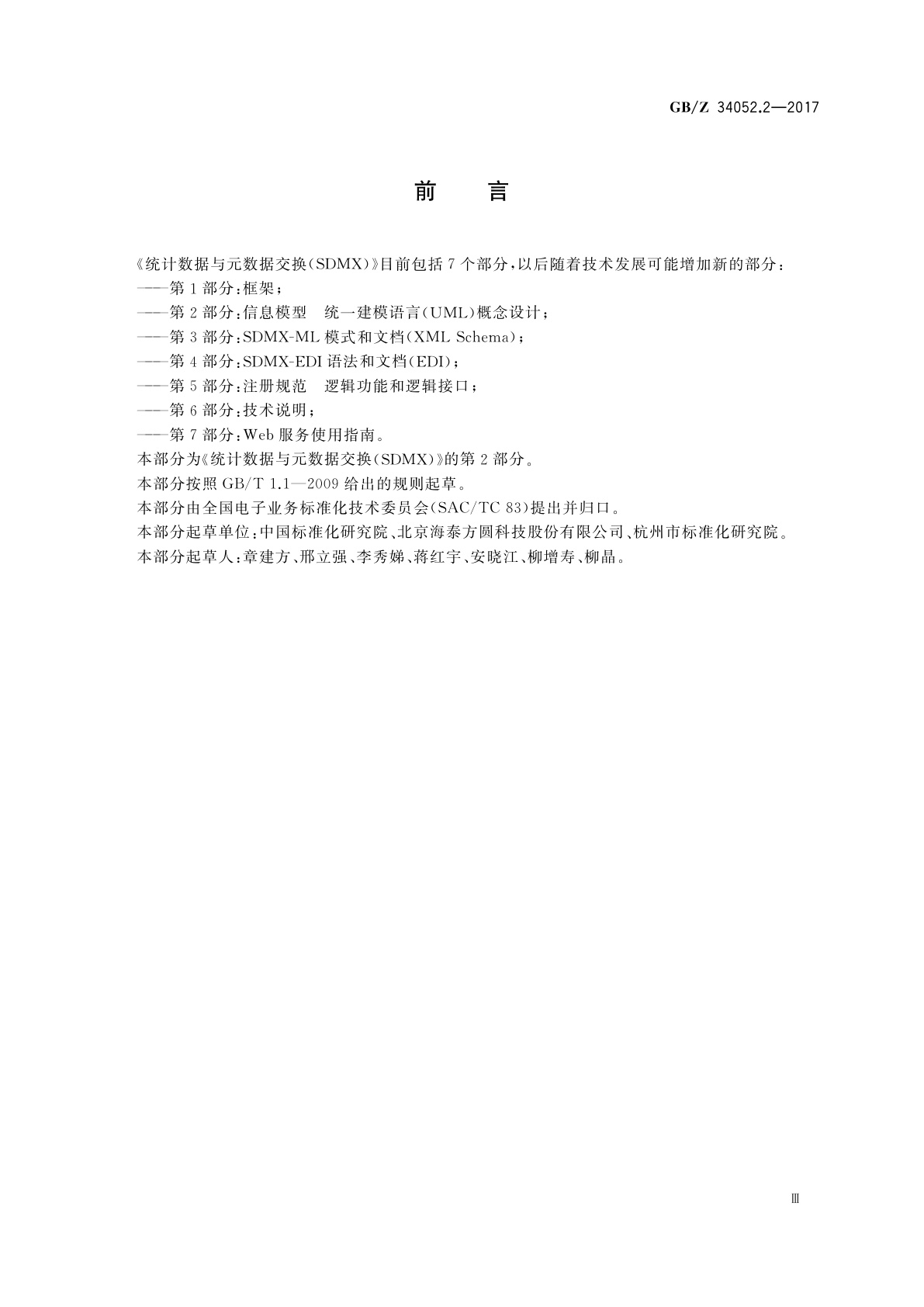 GB/Z 34052.2-2017 统计数据与元数据交换(SDMX)　第2部分：信息模型　统一建模语言(UML)概念设计