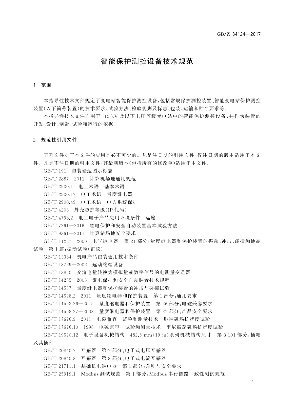 GB/Z 34124-2017 智能保护测控设备技术规范