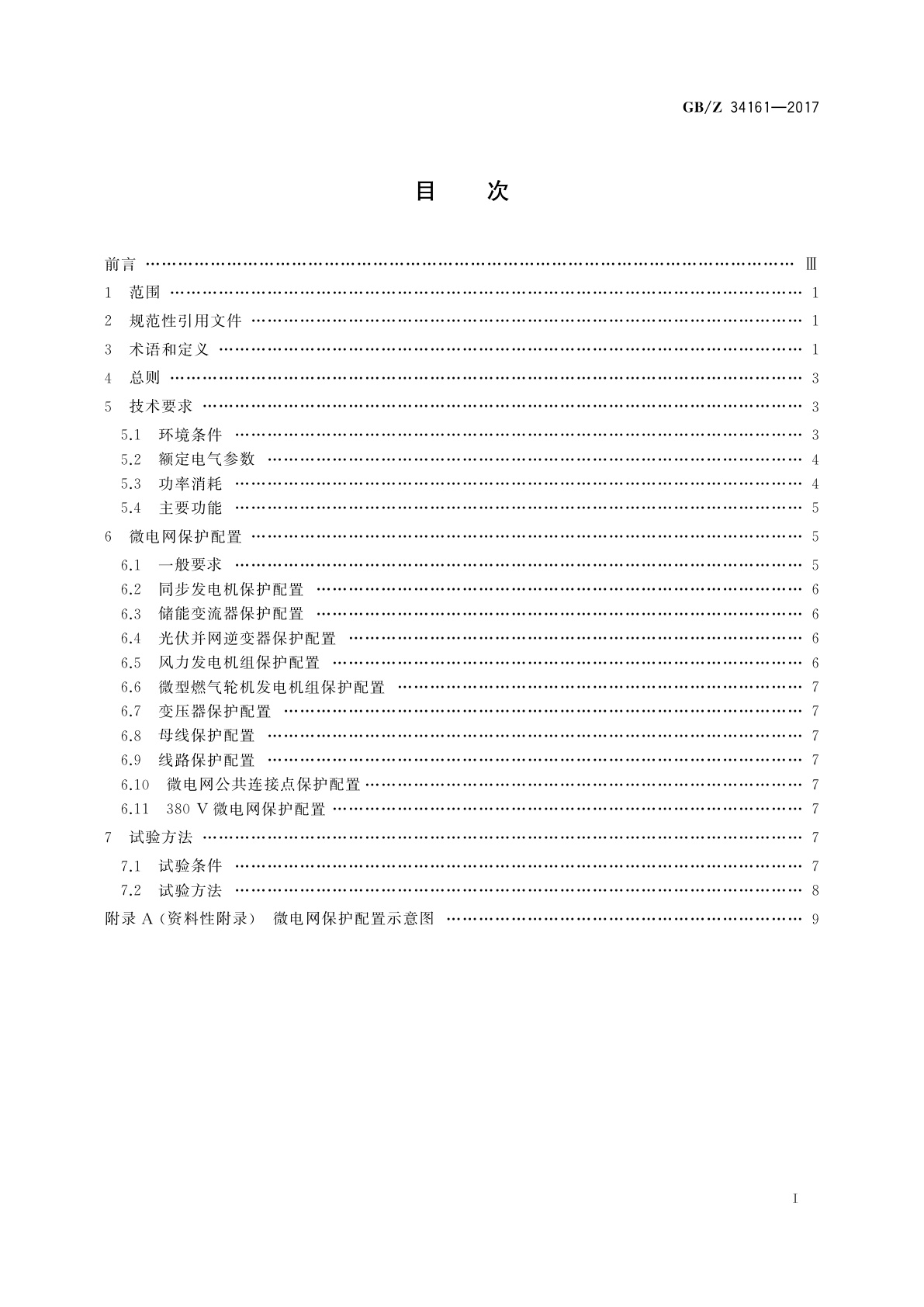 GB/Z 34161-2017 智能微电网保护设备技术导则