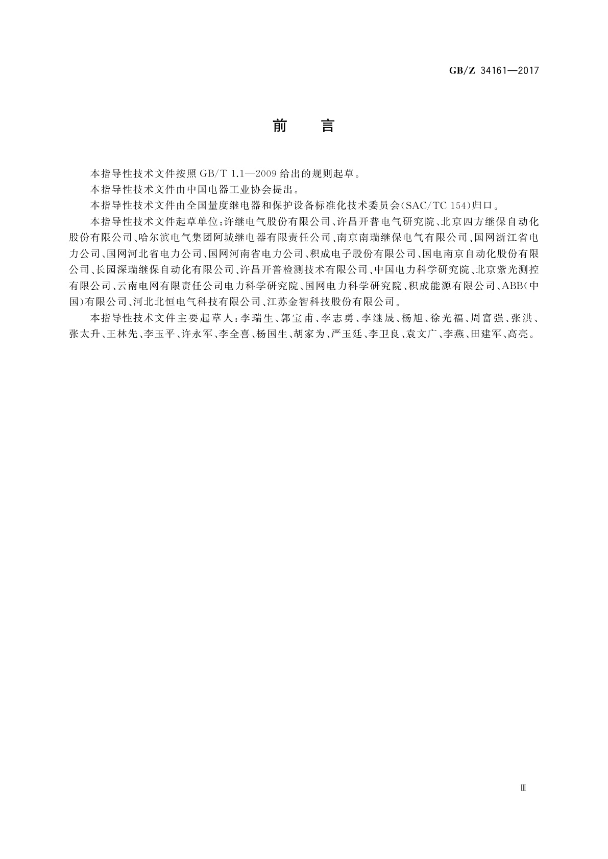 GB/Z 34161-2017 智能微电网保护设备技术导则