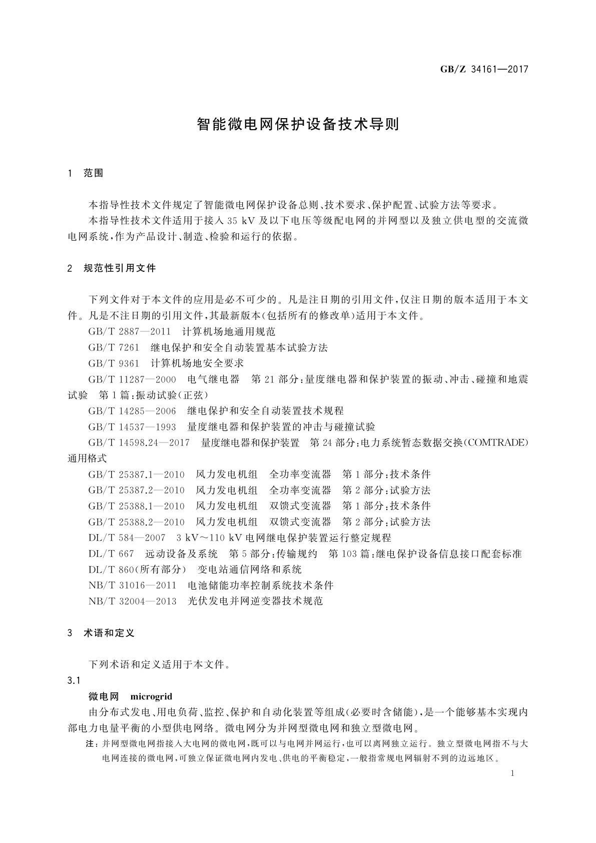 GB/Z 34161-2017 智能微电网保护设备技术导则