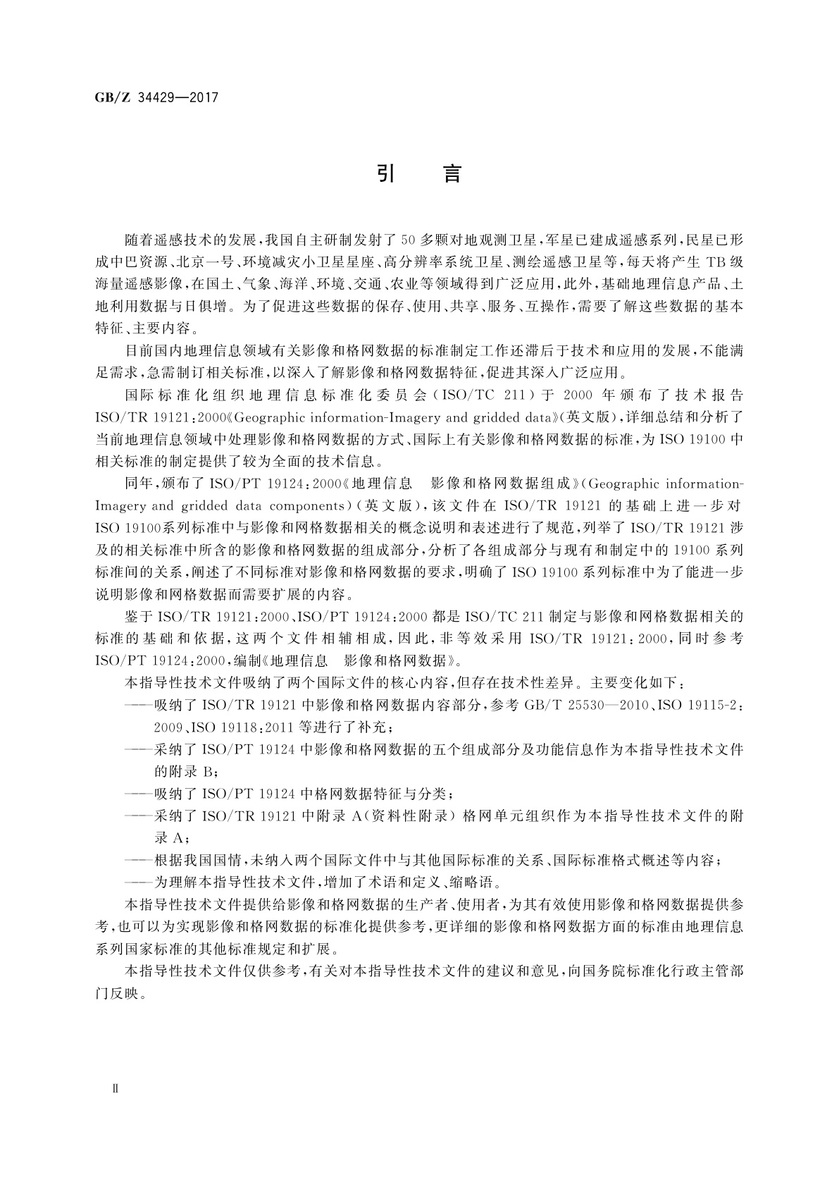 GB/Z 34429-2017 地理信息　影像和格网数据