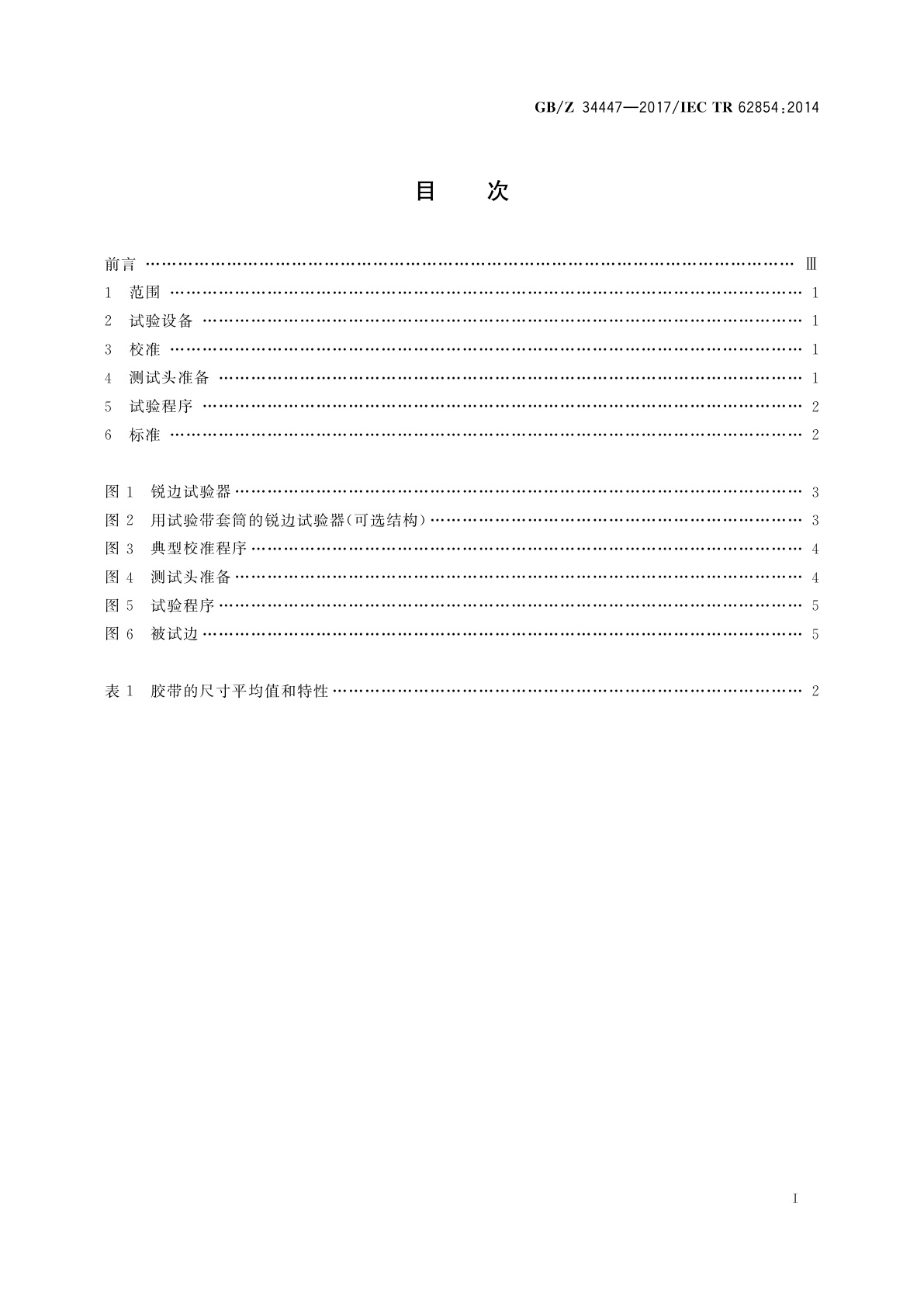 GB/Z 34447-2017 照明设备的锐边试验装置和试验程序　锐边试验