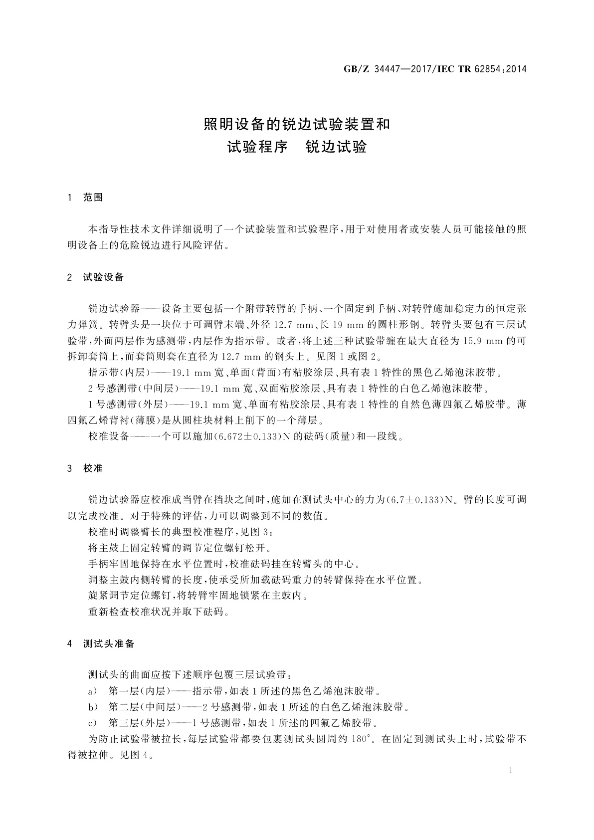 GB/Z 34447-2017 照明设备的锐边试验装置和试验程序　锐边试验