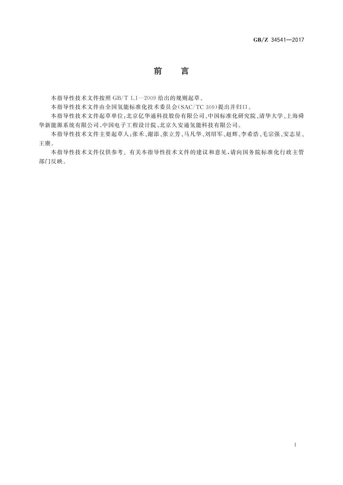 GB/Z 34541-2017 氢能车辆加氢设施安全运行管理规程