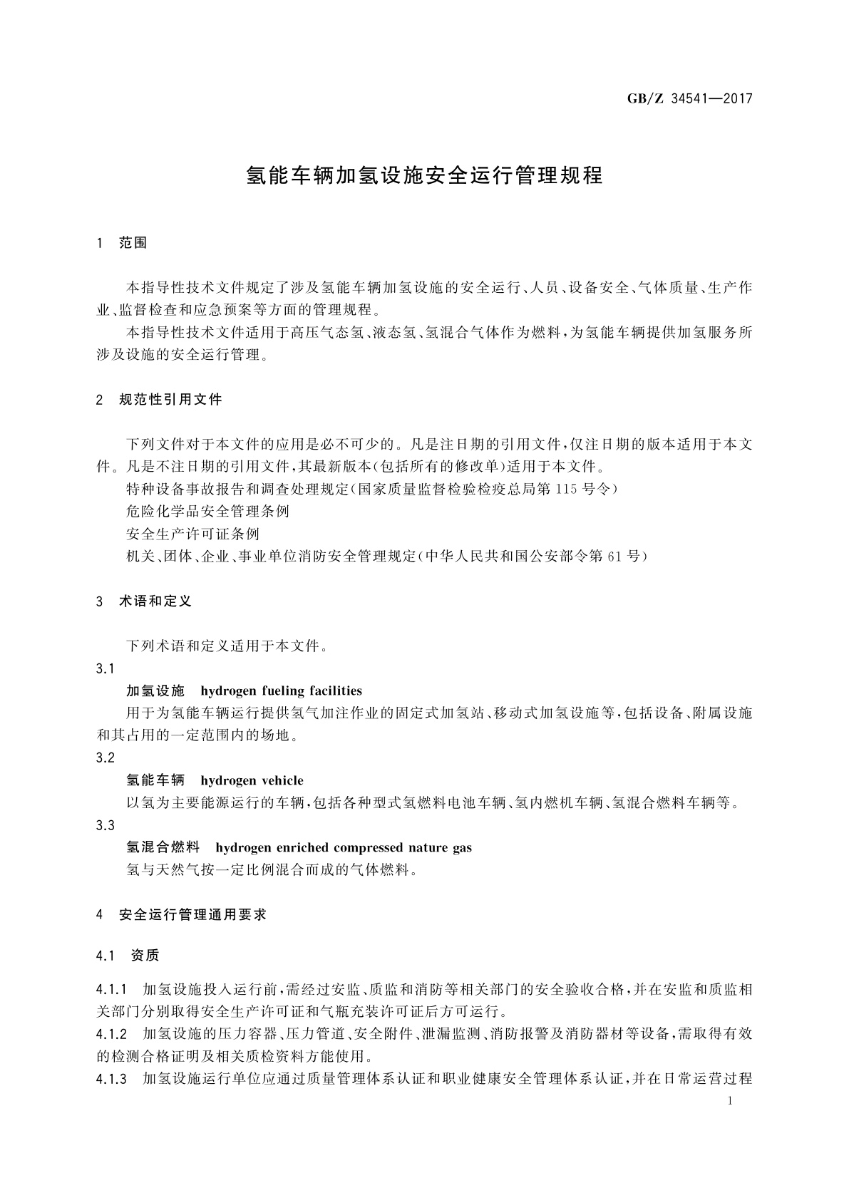 GB/Z 34541-2017 氢能车辆加氢设施安全运行管理规程