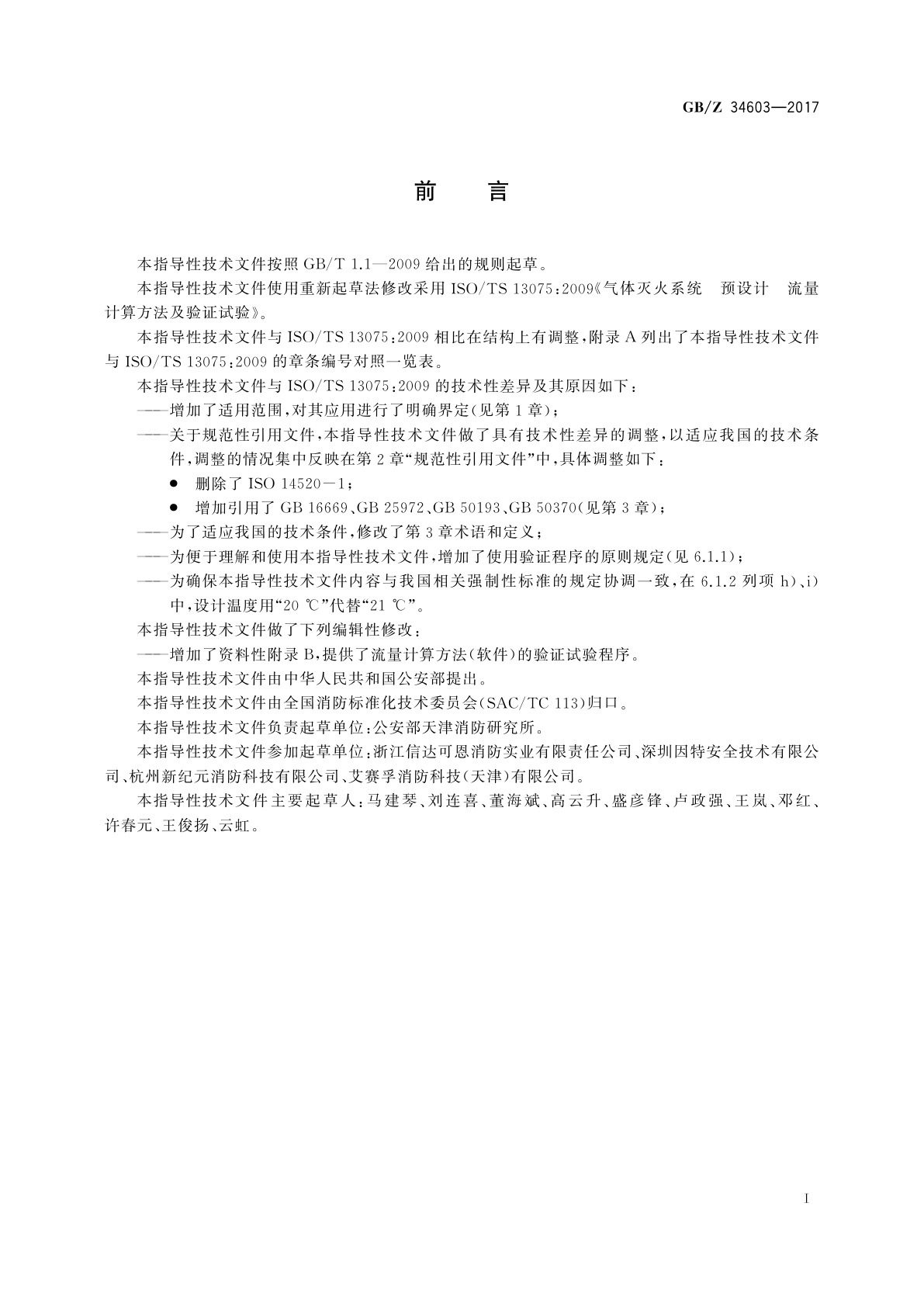 GB/Z 34603-2017 气体灭火系统　预设计　流量计算方法及验证试验