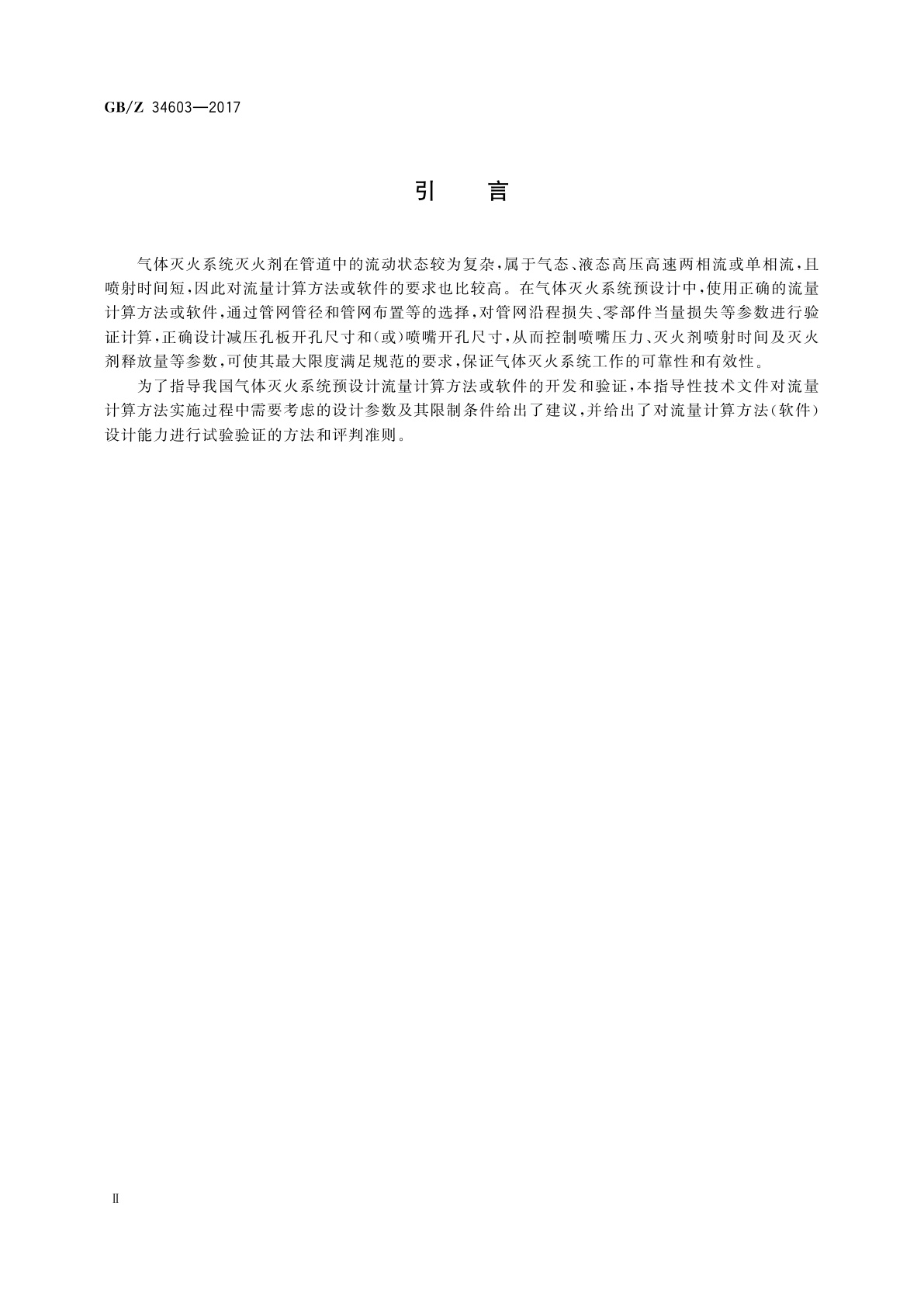 GB/Z 34603-2017 气体灭火系统　预设计　流量计算方法及验证试验
