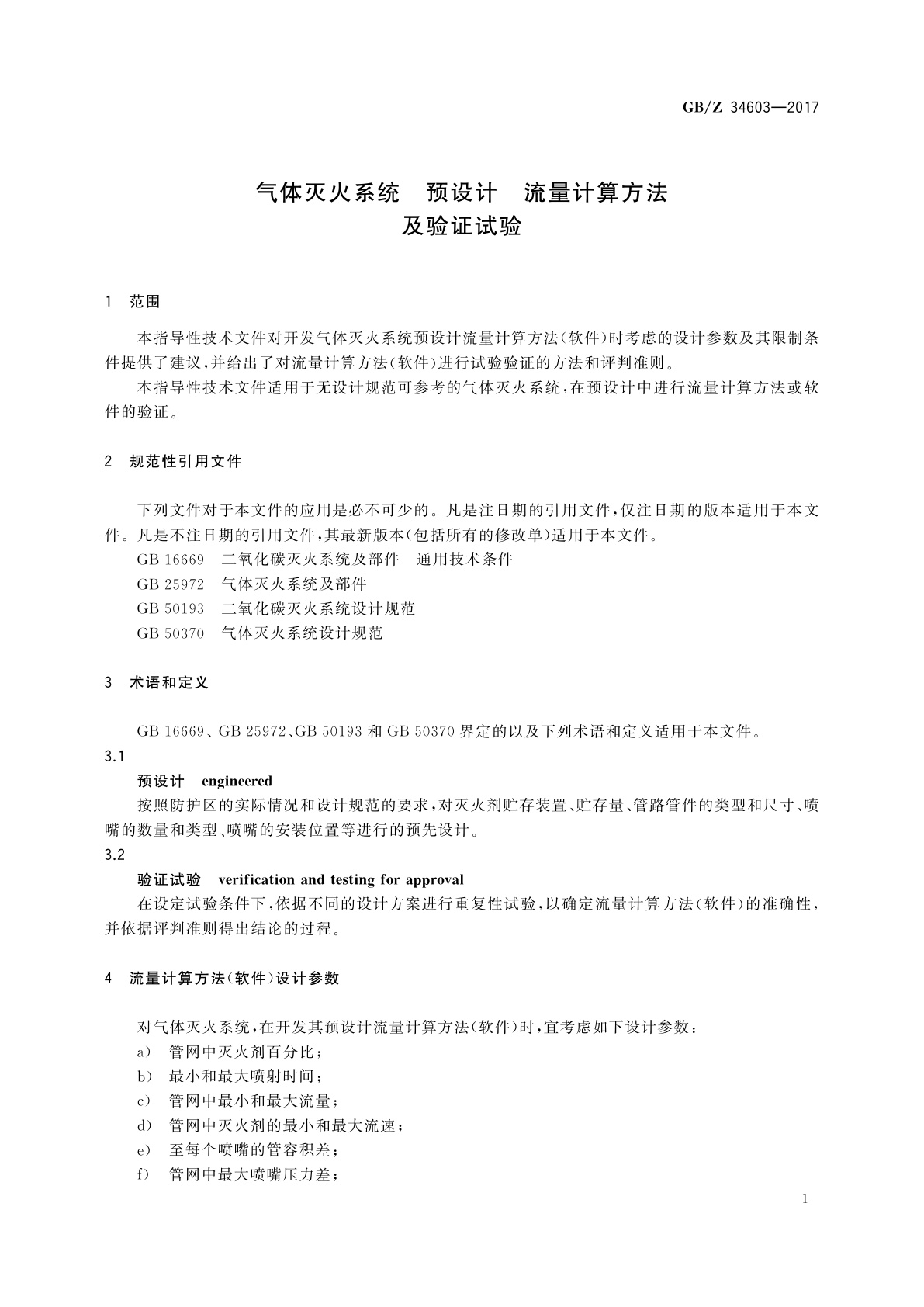 GB/Z 34603-2017 气体灭火系统　预设计　流量计算方法及验证试验