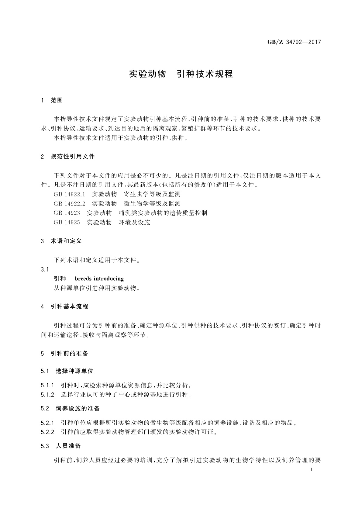GB/Z 34792-2017 实验动物　引种技术规程