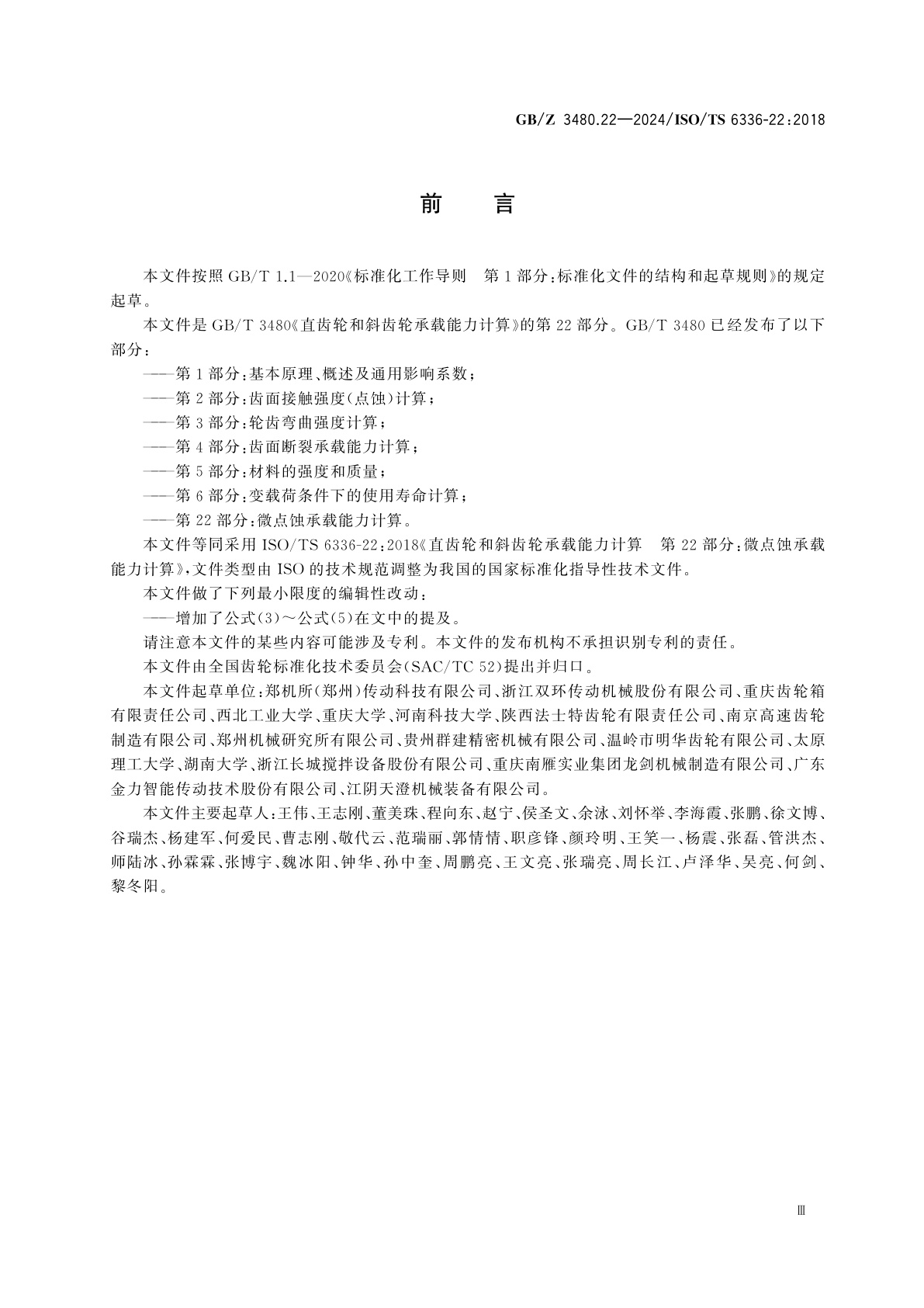 GB/Z 3480.22-2024 直齿轮和斜齿轮承载能力计算　第22部分：微点蚀承载能力计算