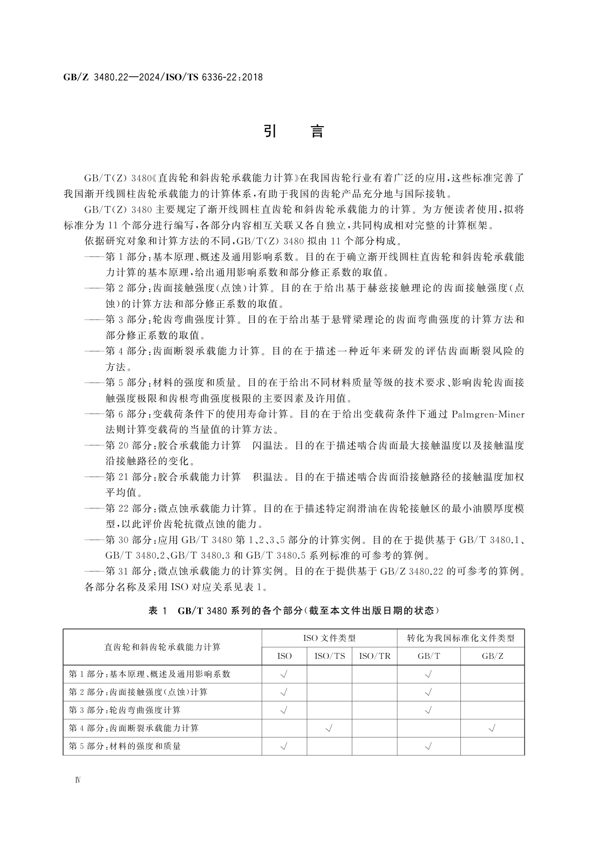 GB/Z 3480.22-2024 直齿轮和斜齿轮承载能力计算　第22部分：微点蚀承载能力计算