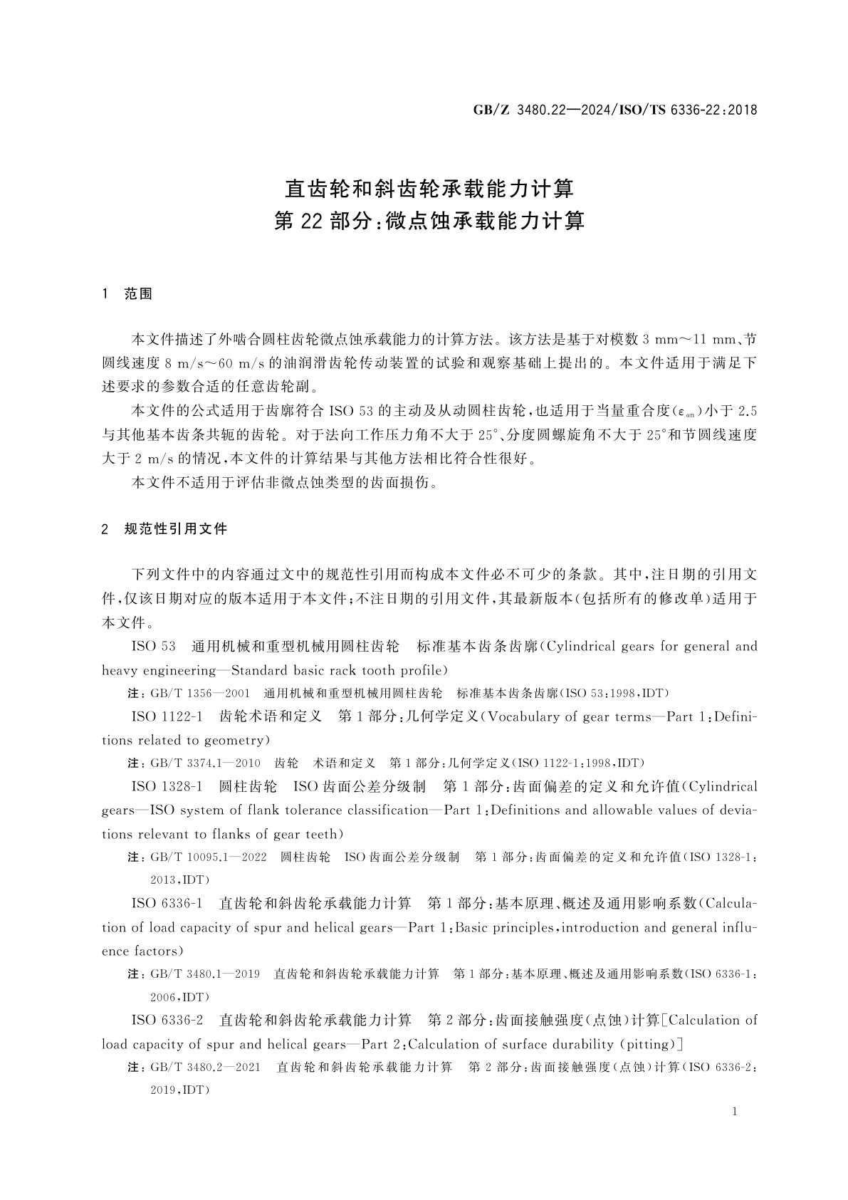 GB/Z 3480.22-2024 直齿轮和斜齿轮承载能力计算　第22部分：微点蚀承载能力计算