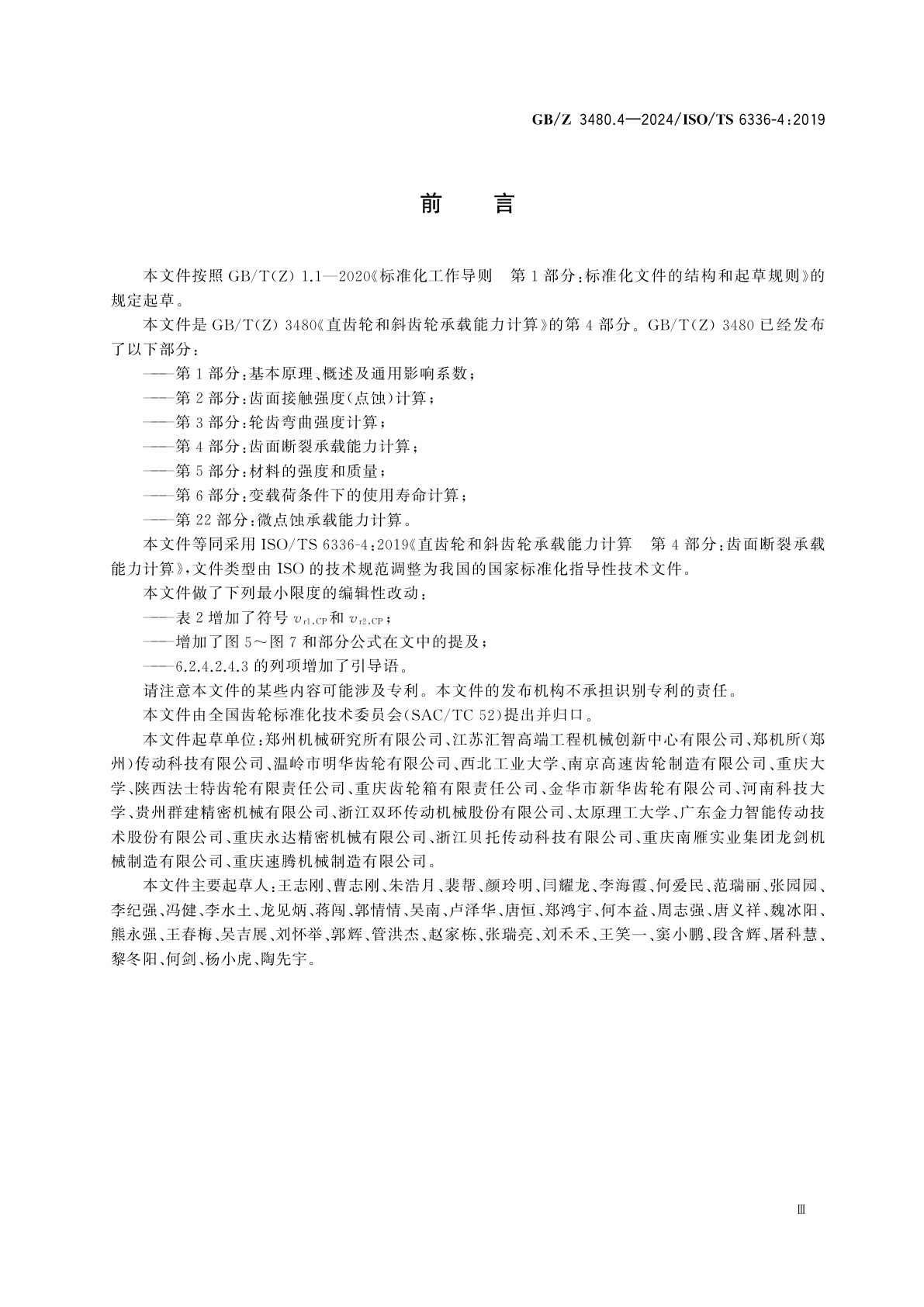 GB/Z 3480.4-2024 直齿轮和斜齿轮承载能力计算　第4部分：齿面断裂承载能力计算