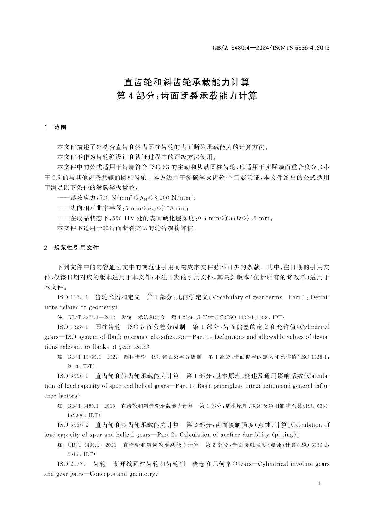 GB/Z 3480.4-2024 直齿轮和斜齿轮承载能力计算　第4部分：齿面断裂承载能力计算