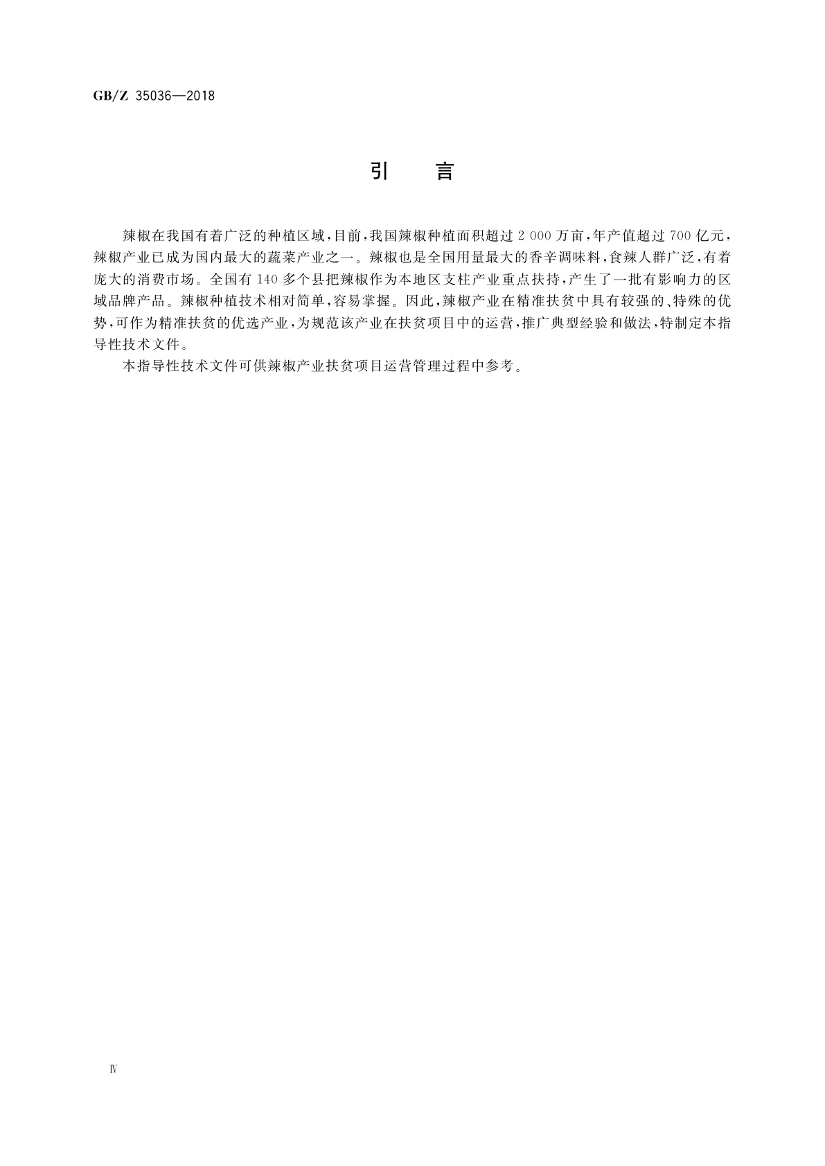 GB/Z 35036-2018 辣椒产业项目运营管理规范