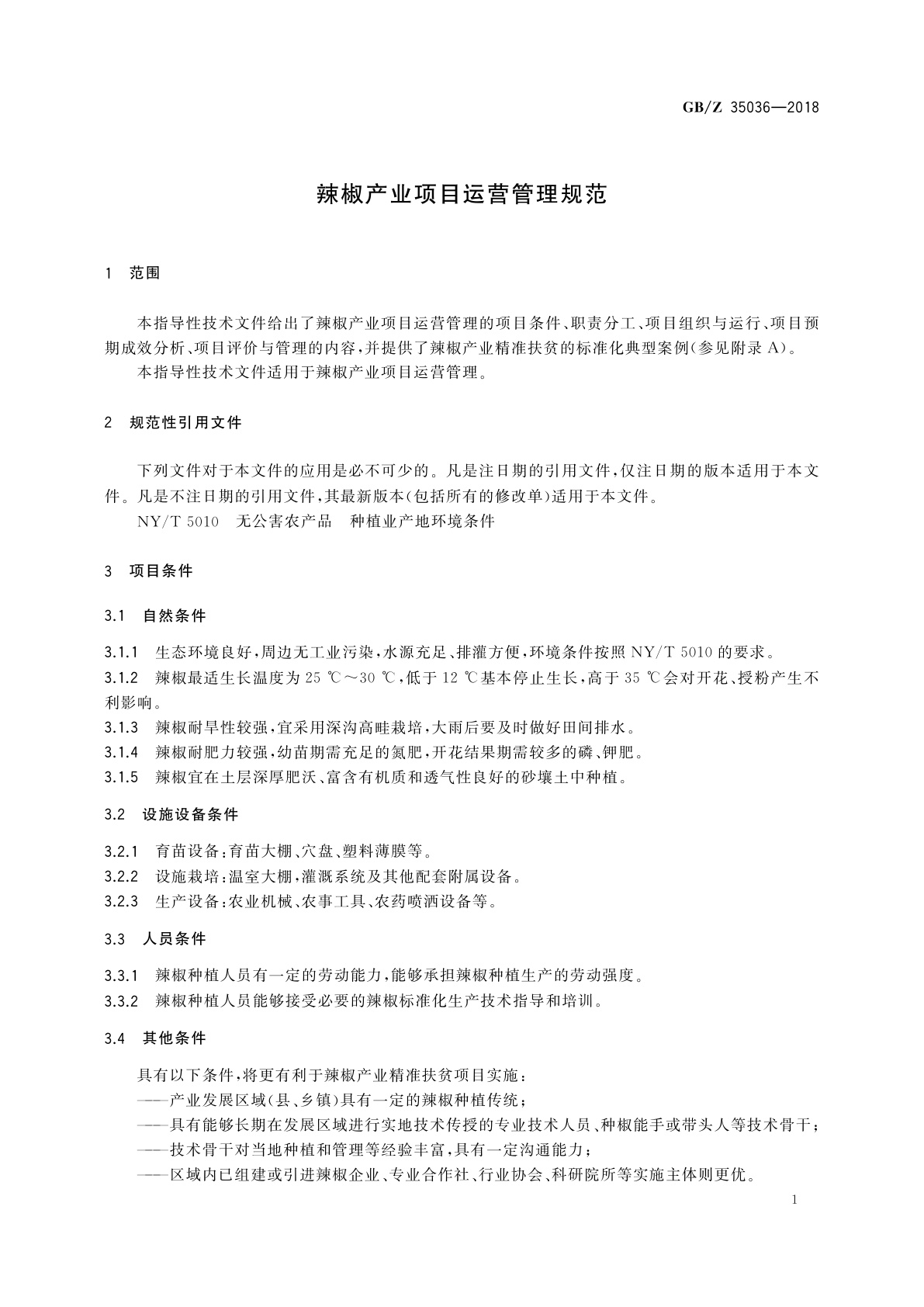 GB/Z 35036-2018 辣椒产业项目运营管理规范