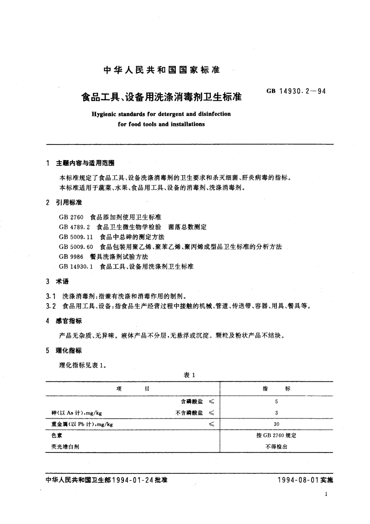 GB 14930.2-1994 食品工具、设备用洗涤消毒剂卫生标准
