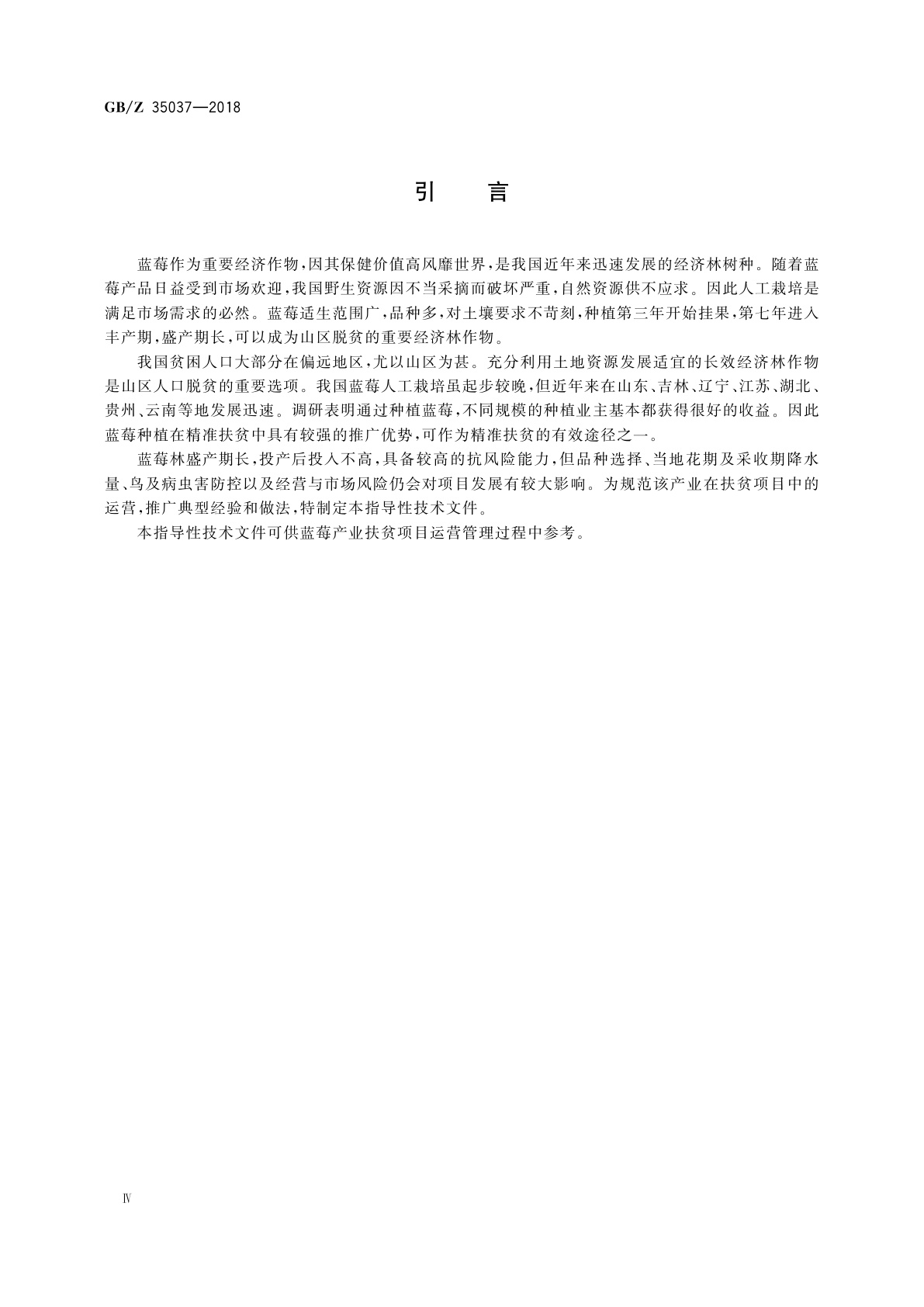 GB/Z 35037-2018 蓝莓产业项目运营管理规范