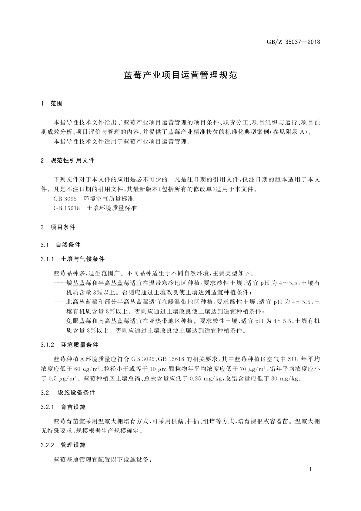 GB/Z 35037-2018 蓝莓产业项目运营管理规范