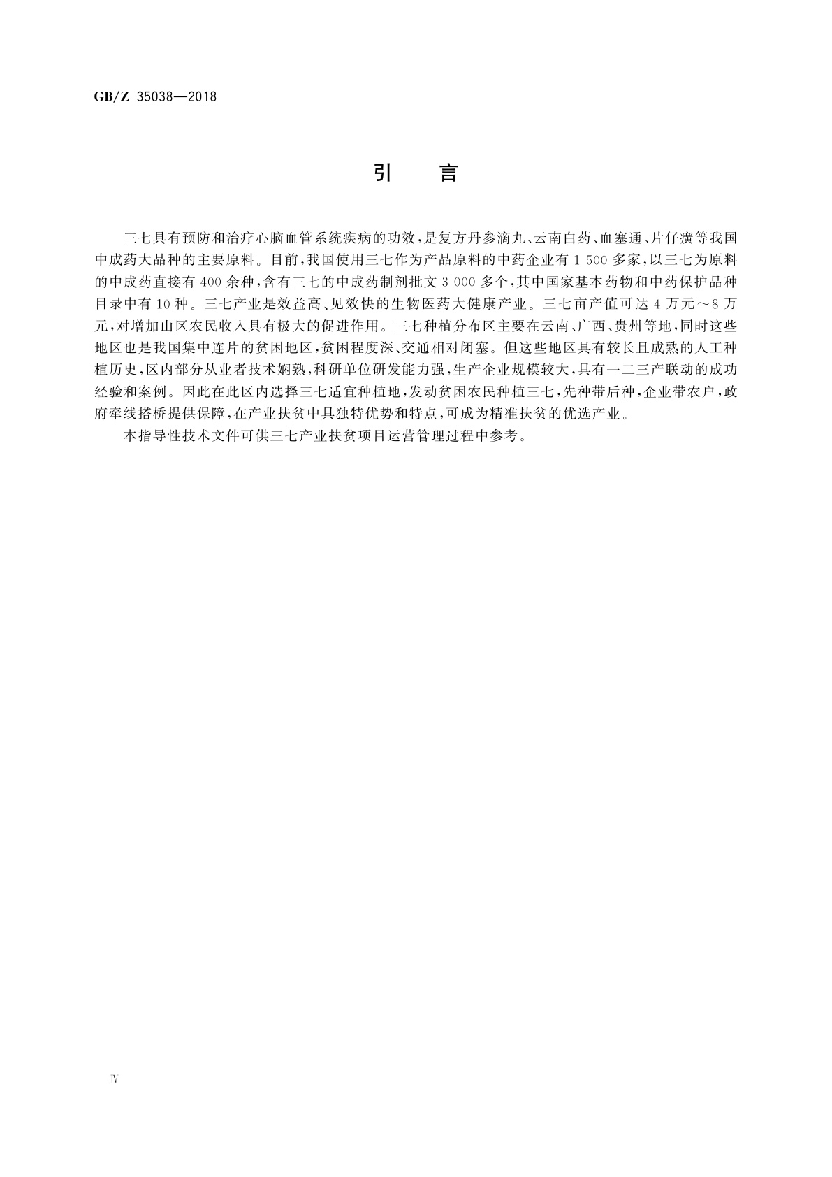 GB/Z 35038-2018 中药材(三七)产业项目运营管理规范