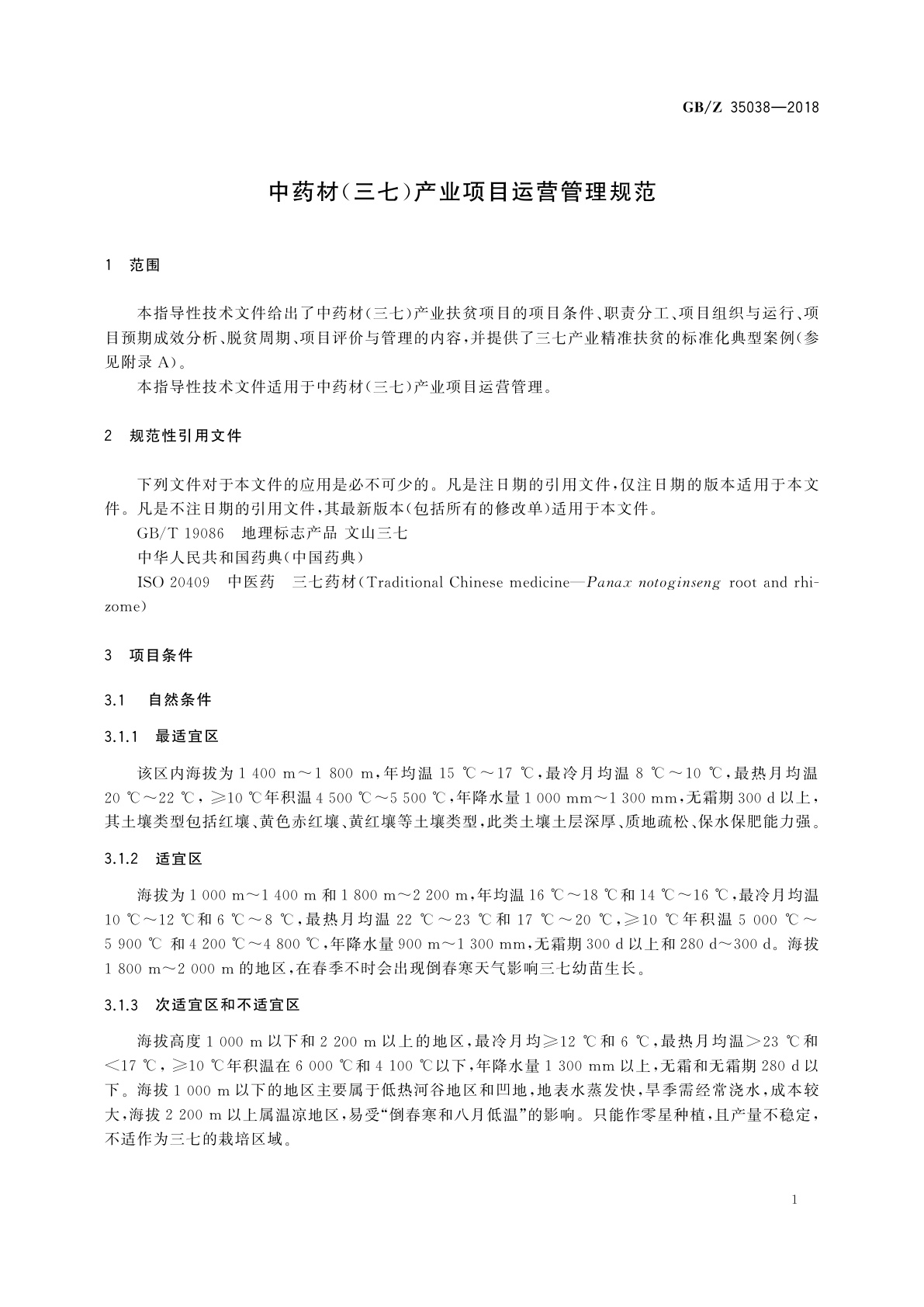 GB/Z 35038-2018 中药材(三七)产业项目运营管理规范