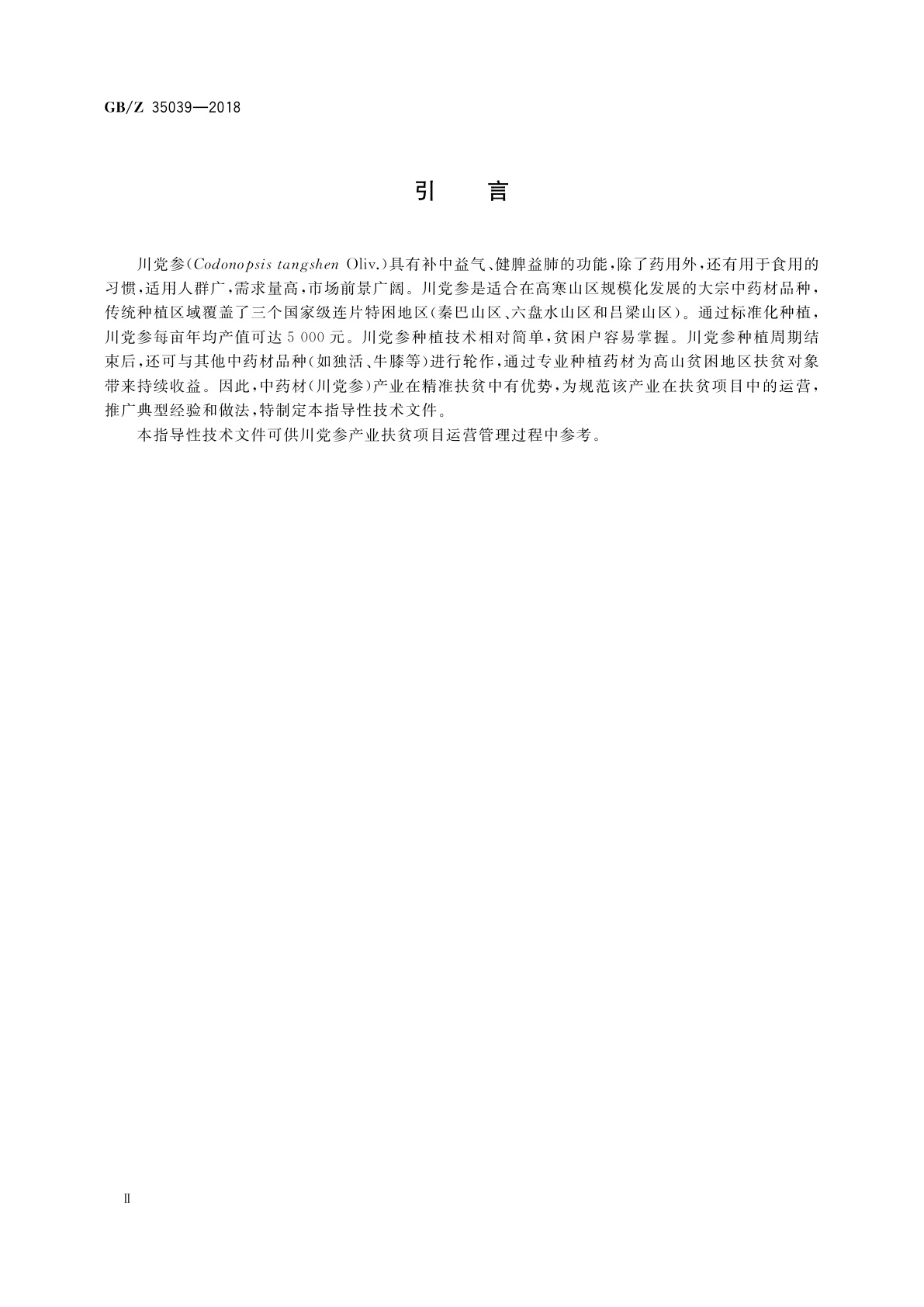 GB/Z 35039-2018 中药材(川党参)产业项目运营管理规范