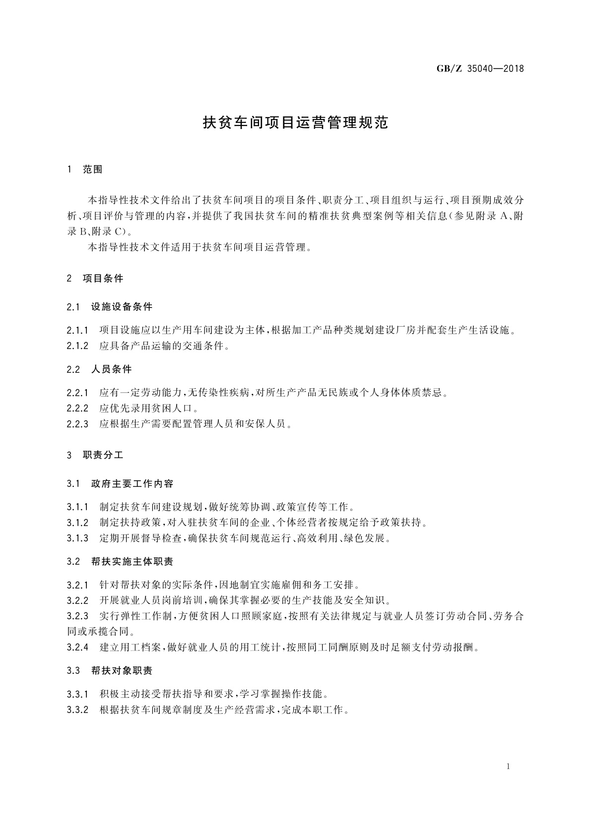 GB/Z 35040-2018 扶贫车间项目运营管理规范