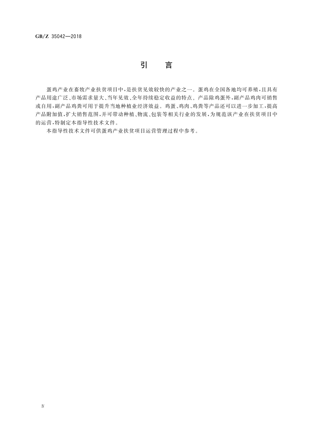 GB/Z 35042-2018 蛋鸡产业项目运营管理规范
