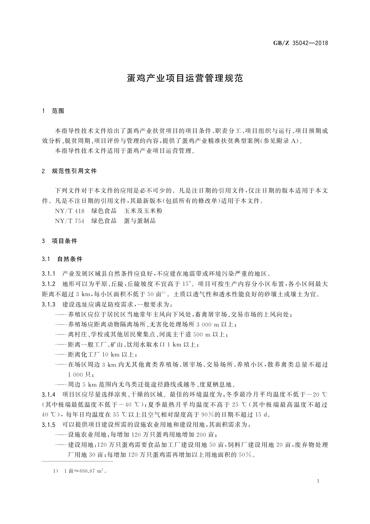 GB/Z 35042-2018 蛋鸡产业项目运营管理规范