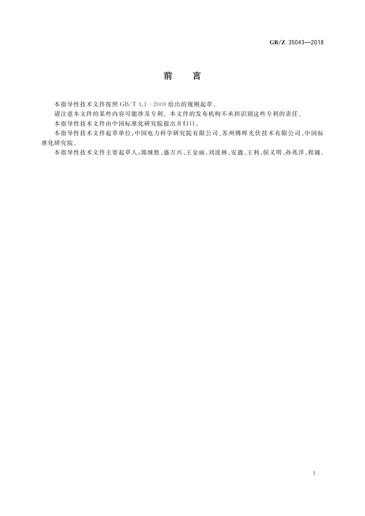 GB/Z 35043-2018 光伏产业项目运营管理规范