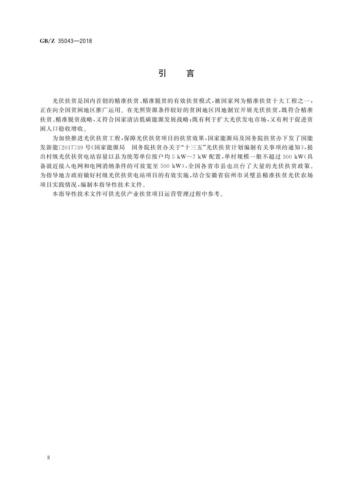 GB/Z 35043-2018 光伏产业项目运营管理规范