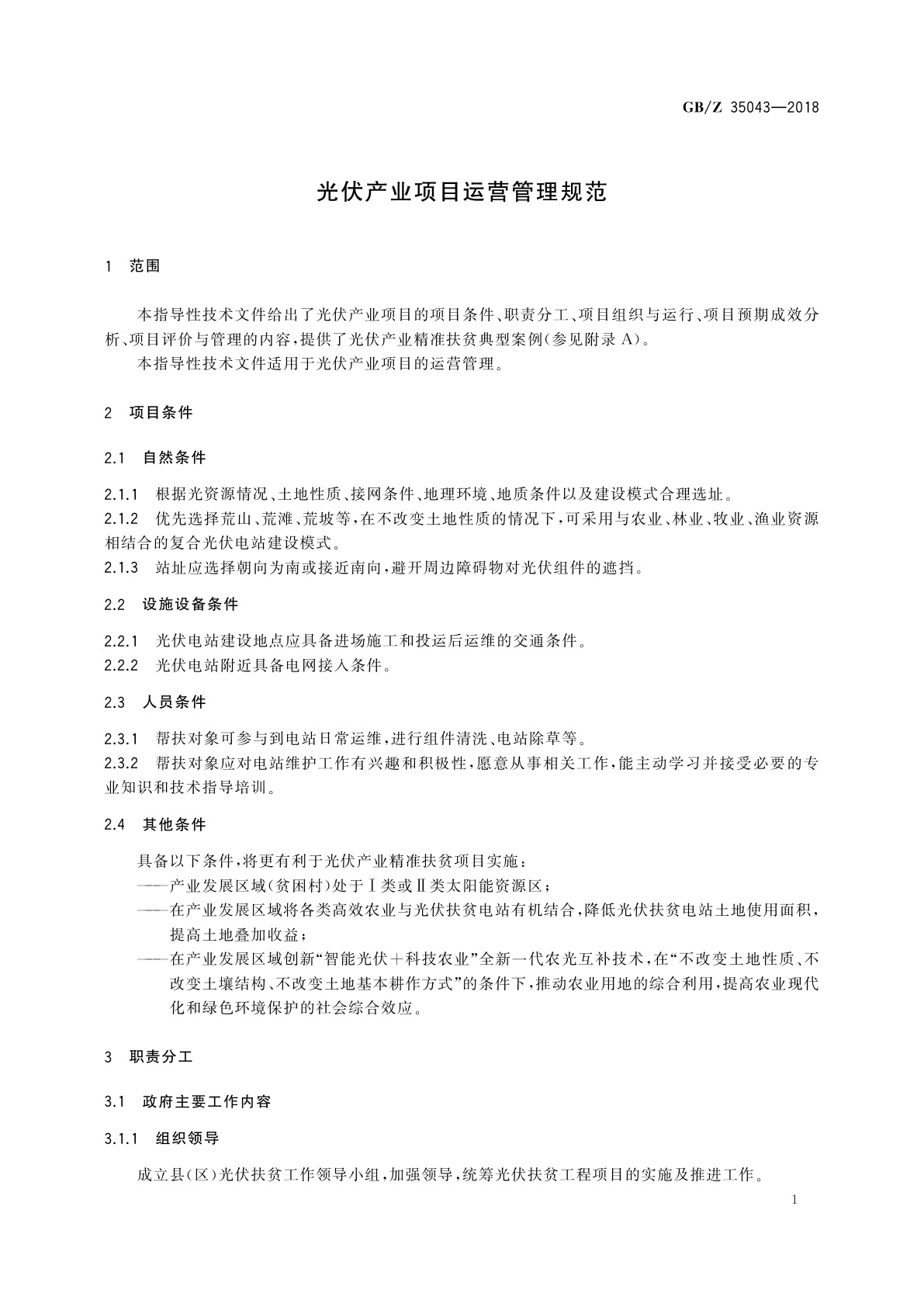 GB/Z 35043-2018 光伏产业项目运营管理规范