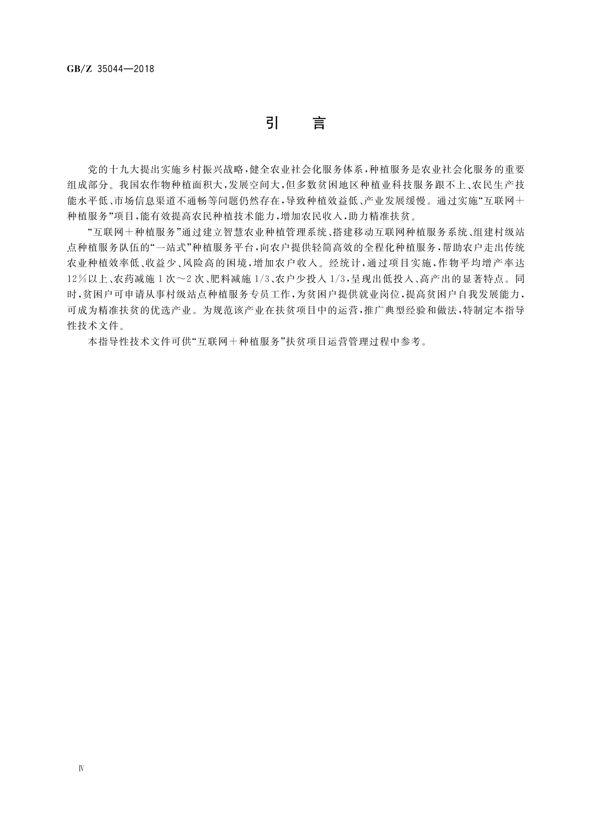 GB/Z 35044-2018 互联网+种植服务项目运营管理规范