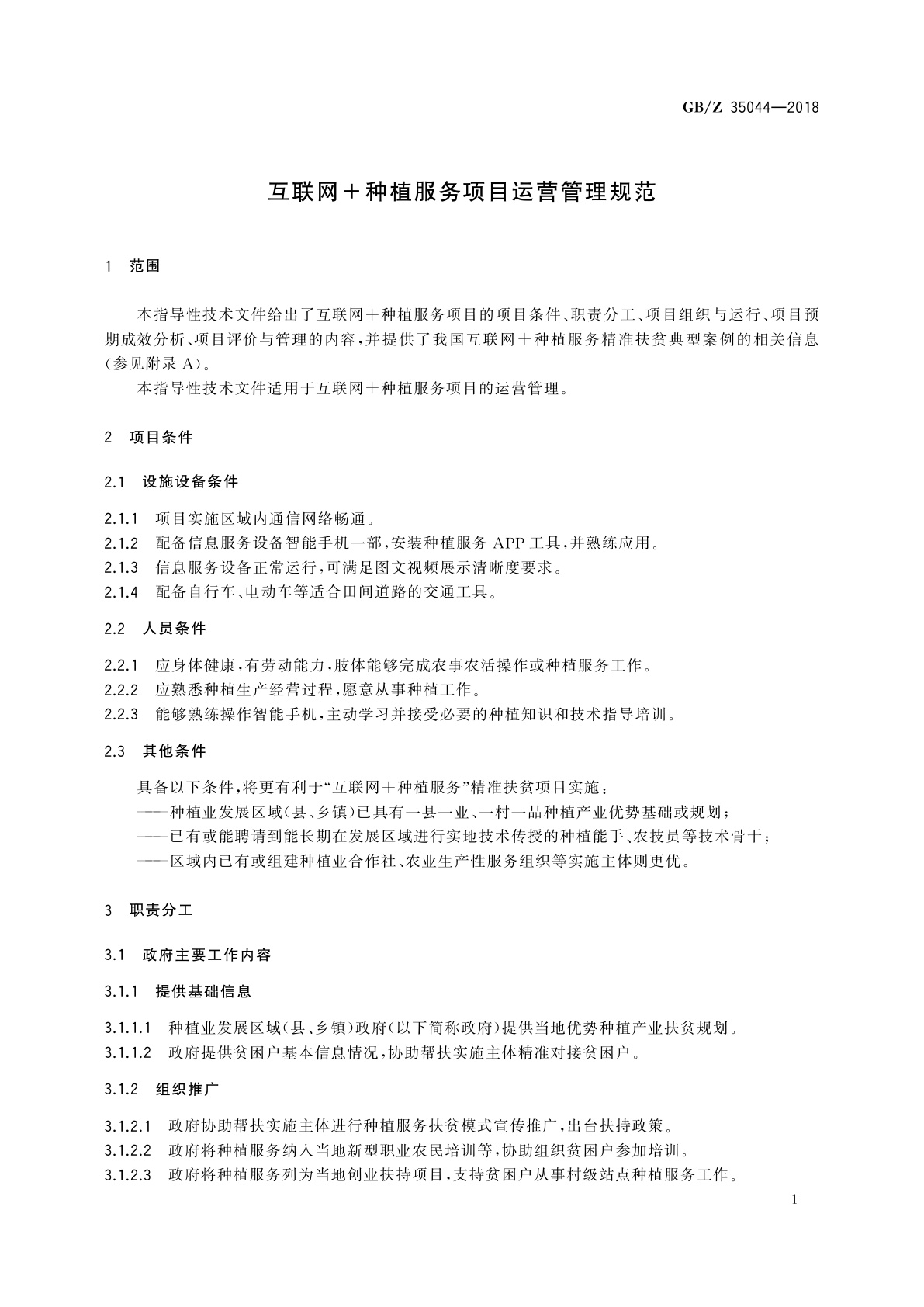 GB/Z 35044-2018 互联网+种植服务项目运营管理规范