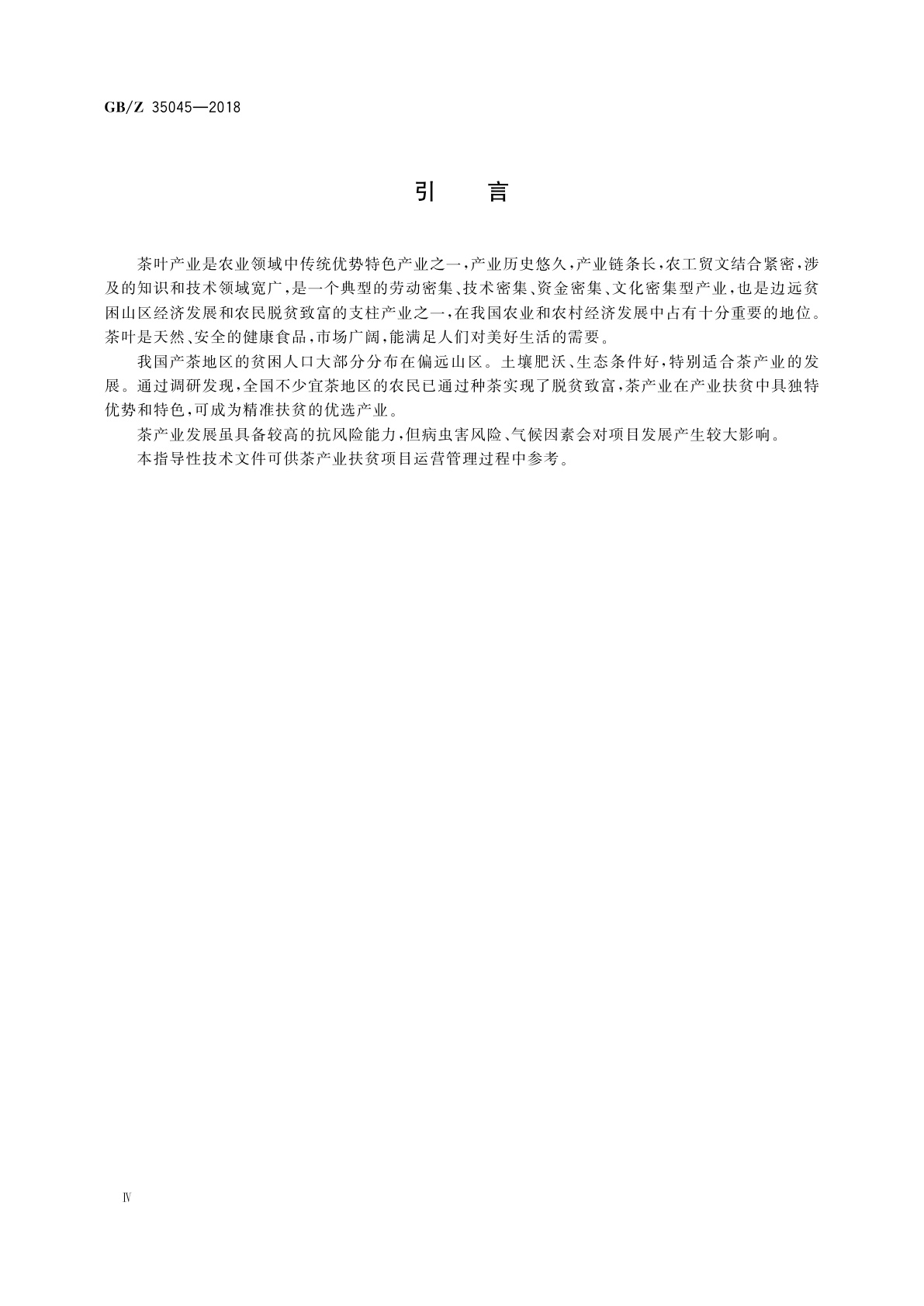 GB/Z 35045-2018 茶产业项目运营管理规范