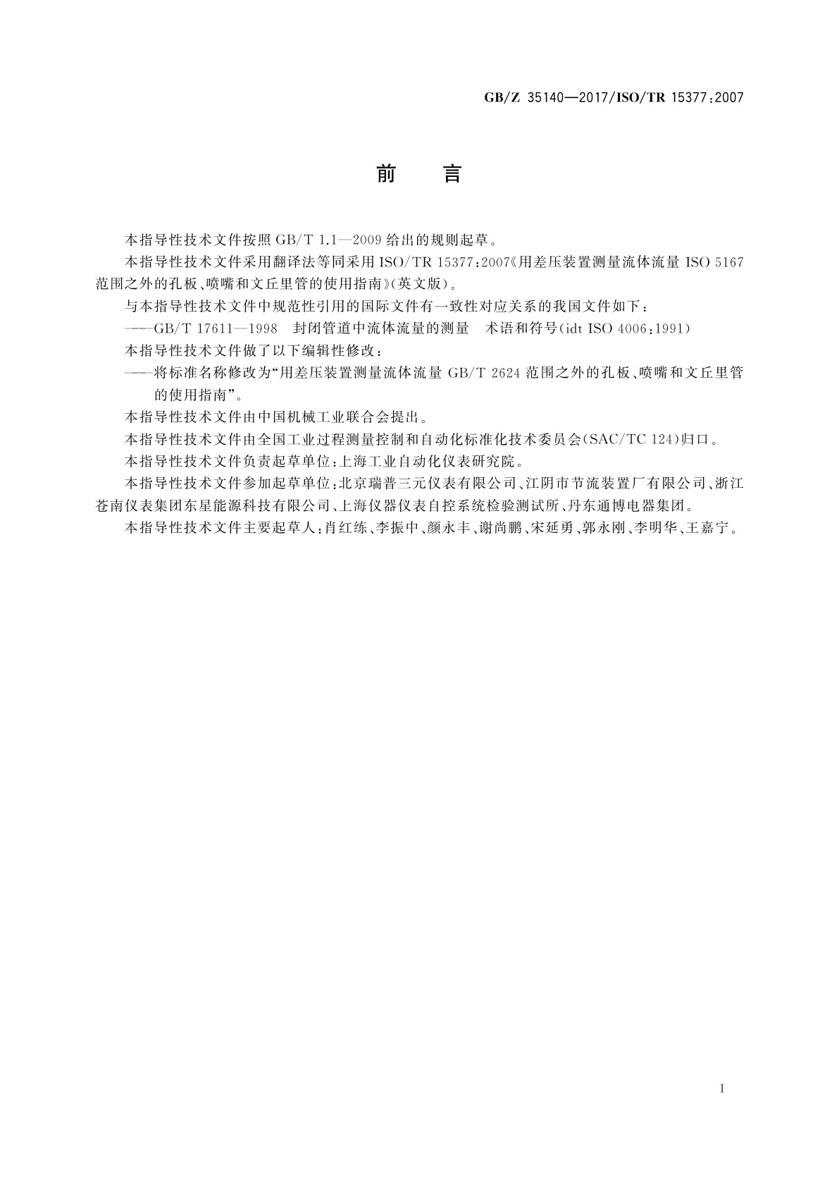 GB/Z 35140-2017 用差压装置测量流体流量　GB/T 2624范围之外的孔板、喷嘴和文丘里管的使用指南